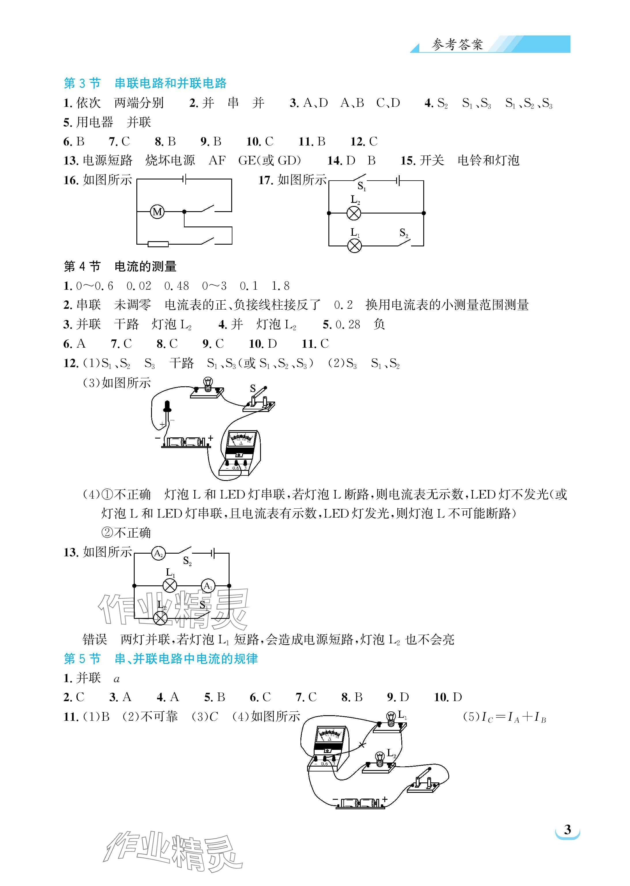 2025年長(zhǎng)江作業(yè)本同步練習(xí)冊(cè)九年級(jí)物理全一冊(cè)人教版&nbsp;參考答案第3頁(yè)