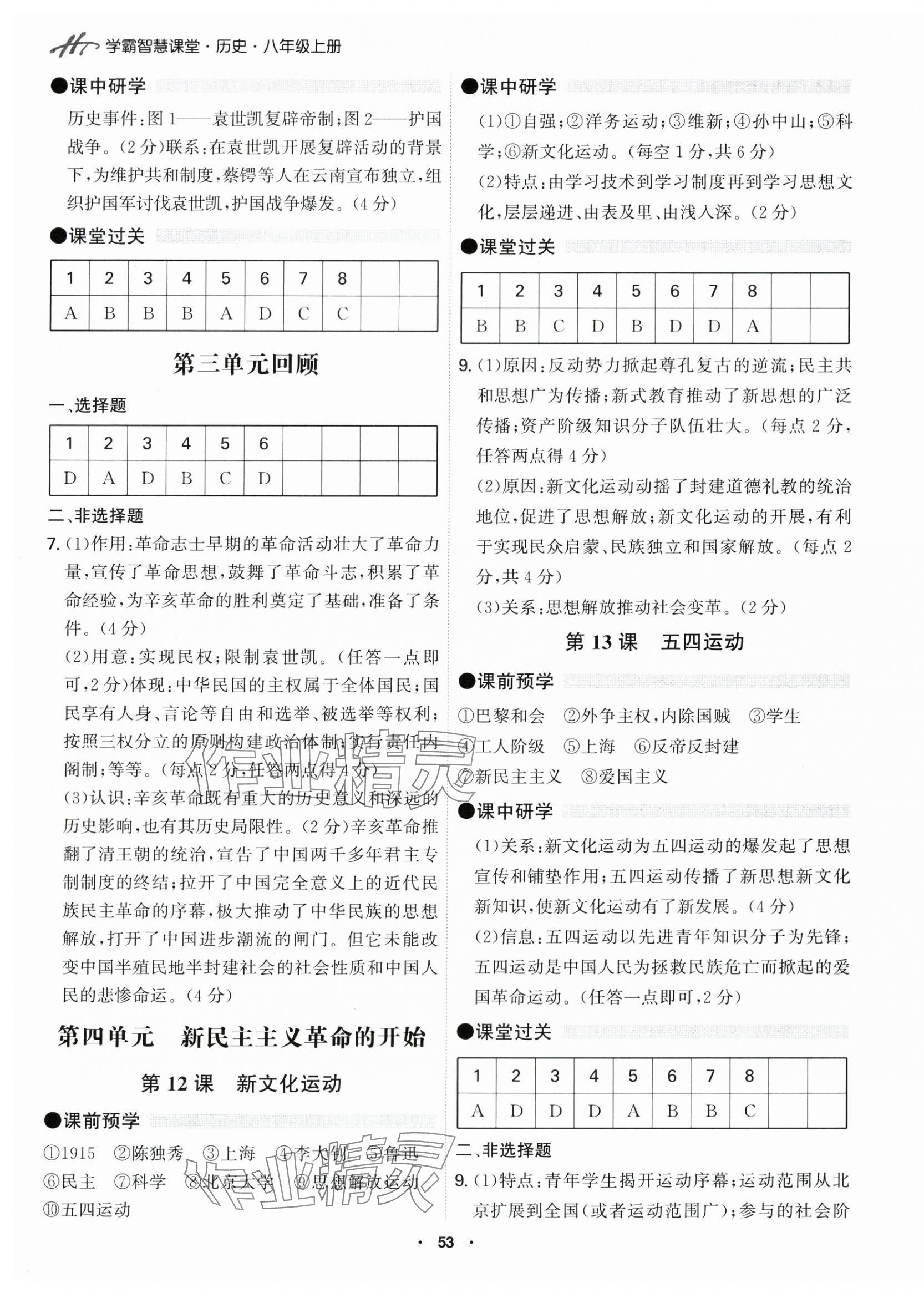 2024年學(xué)霸智慧課堂八年級(jí)歷史上冊(cè)人教版 第5頁(yè)