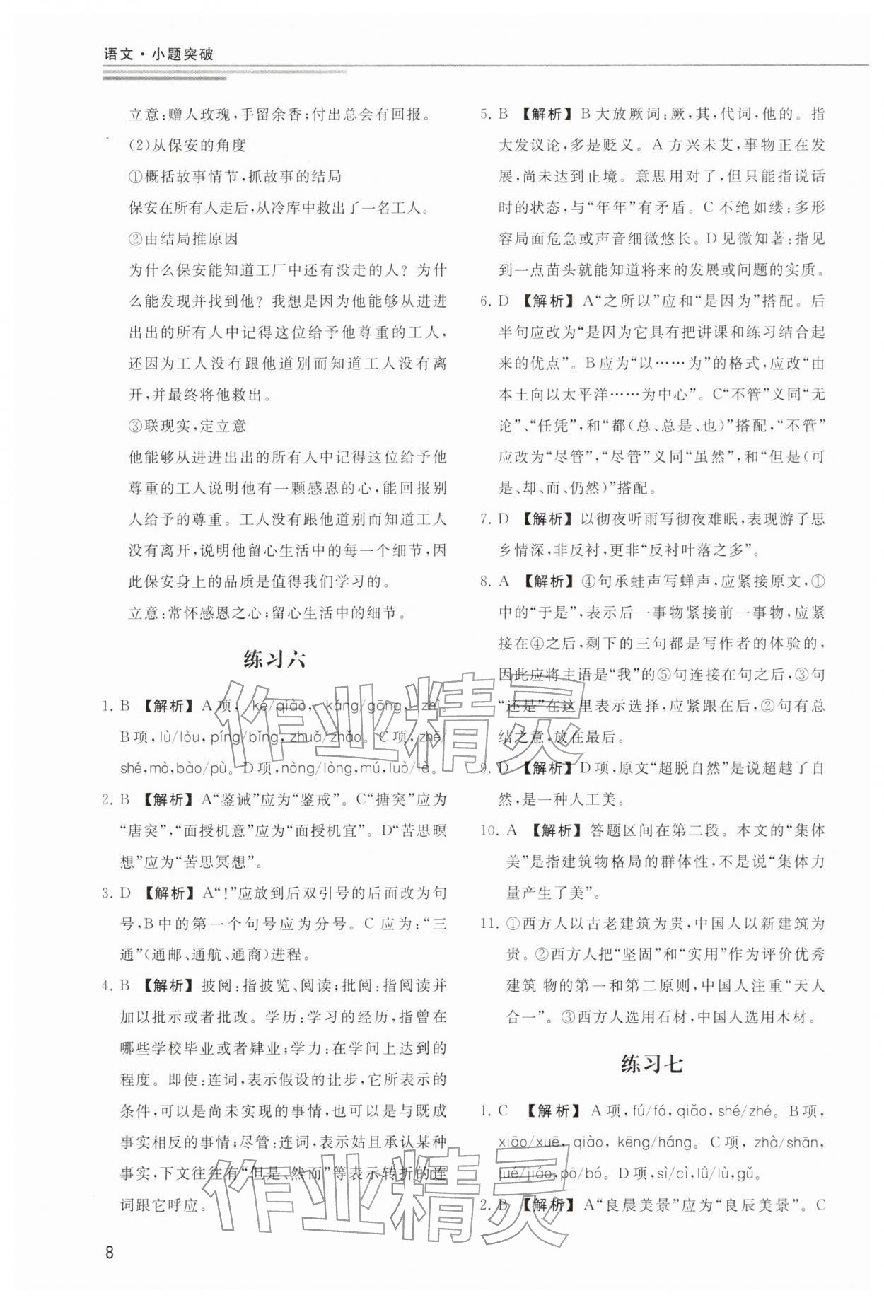 2025年小題突破廣州出版社中職語文人教版 參考答案第8頁
