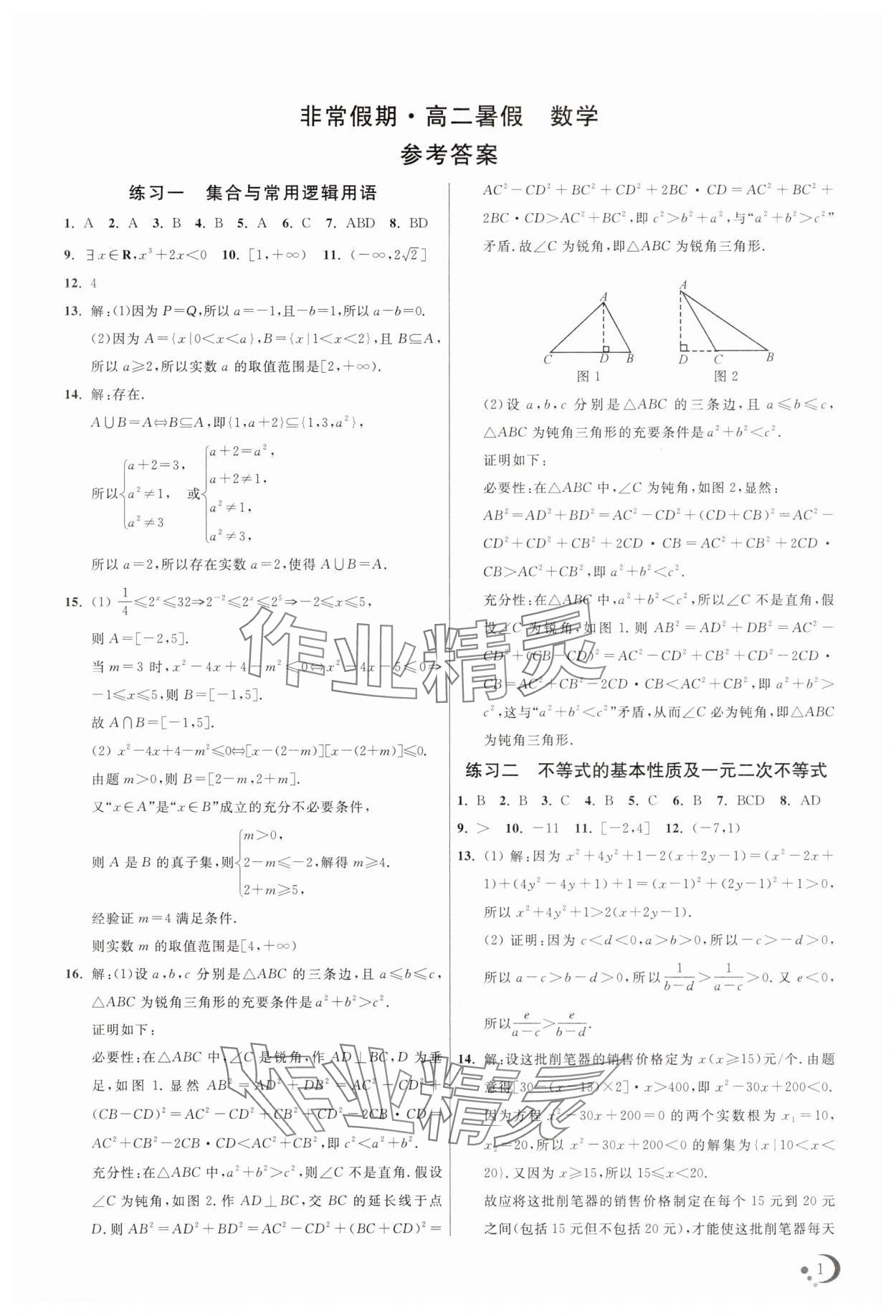 2025年非常假期南京出版社高二数学 第1页