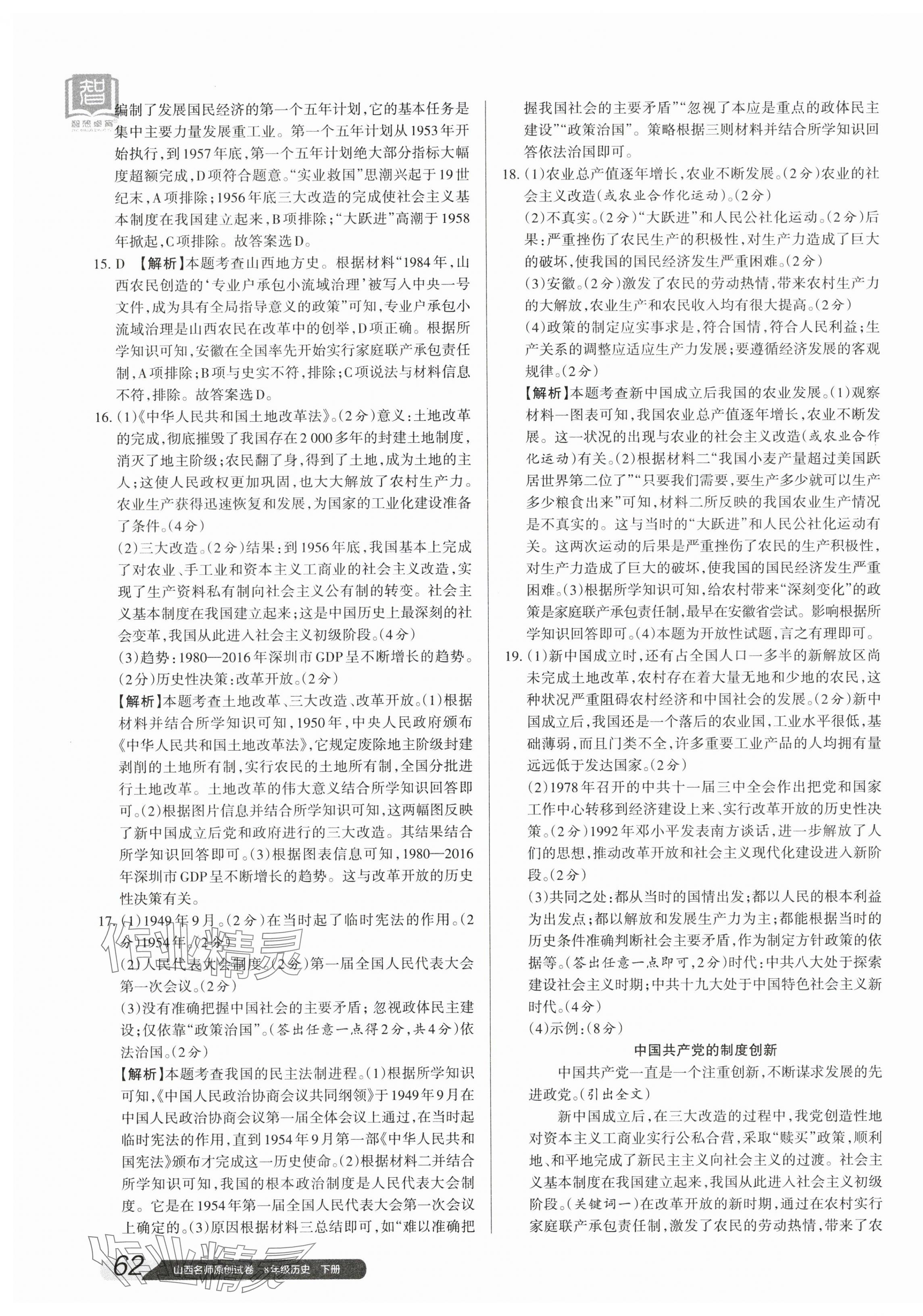 2024年山西名師原創(chuàng)試卷八年級歷史下冊人教版 參考答案第11頁