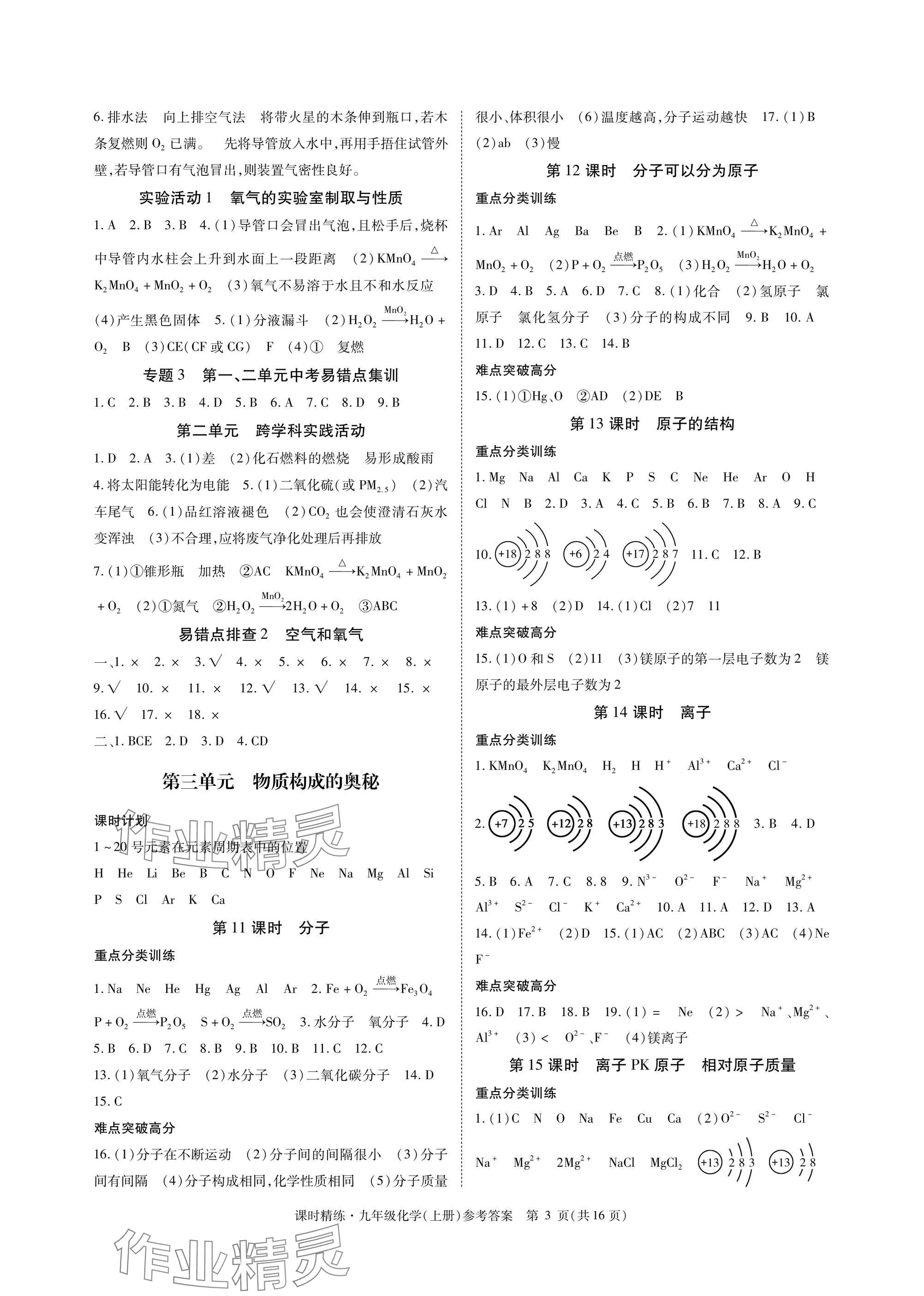 2024年课时精练九年级化学上册人教版 参考答案第3页