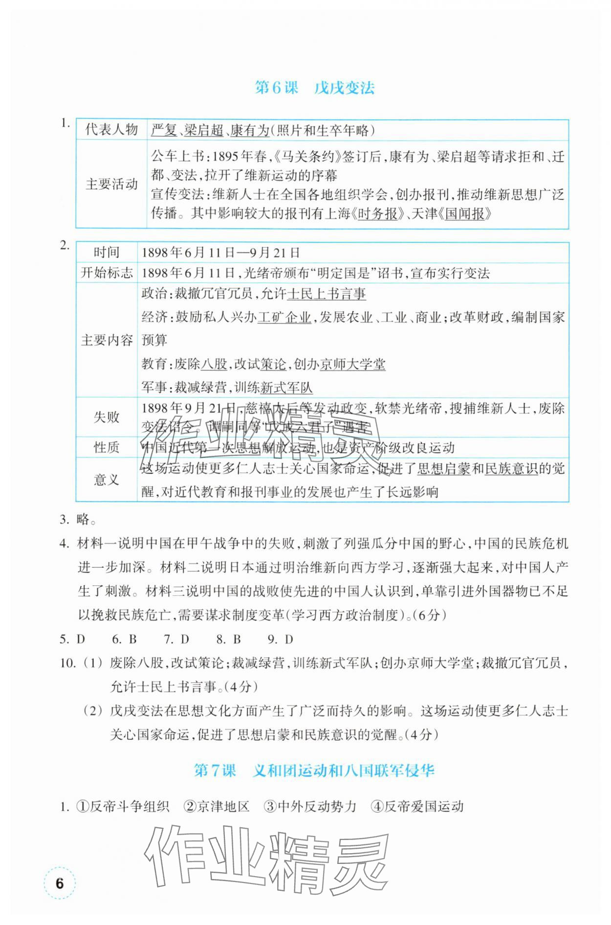 2025年作业本浙江教育出版社八年级历史上册人教版 第6页