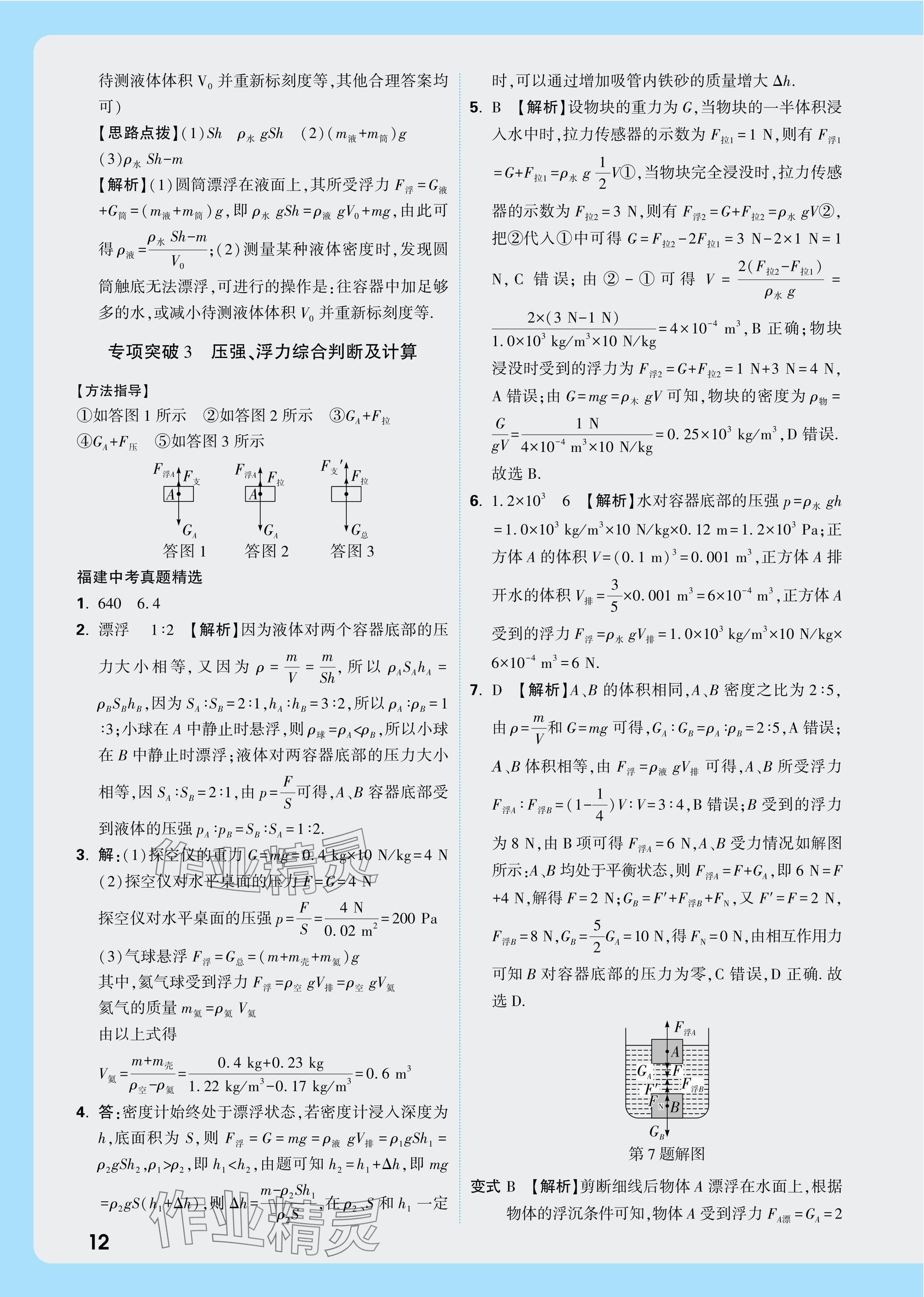 2025年中考面對(duì)面物理福建專版 參考答案第12頁