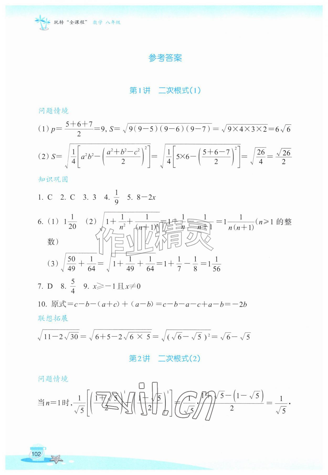 2026年玩转全课程八年级数学&nbsp;参考答案第1页