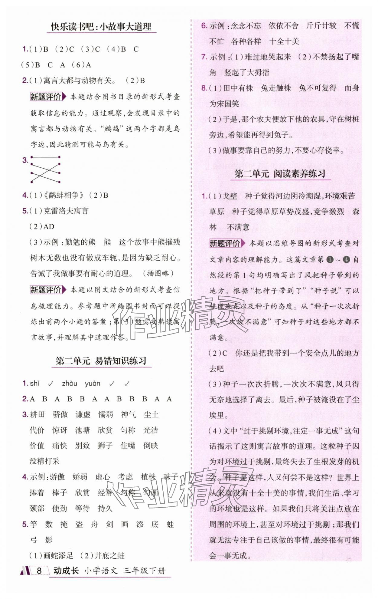 2025年动成长题题体现核心素养三年级语文下册人教版惠州专版&nbsp;参考答案第8页