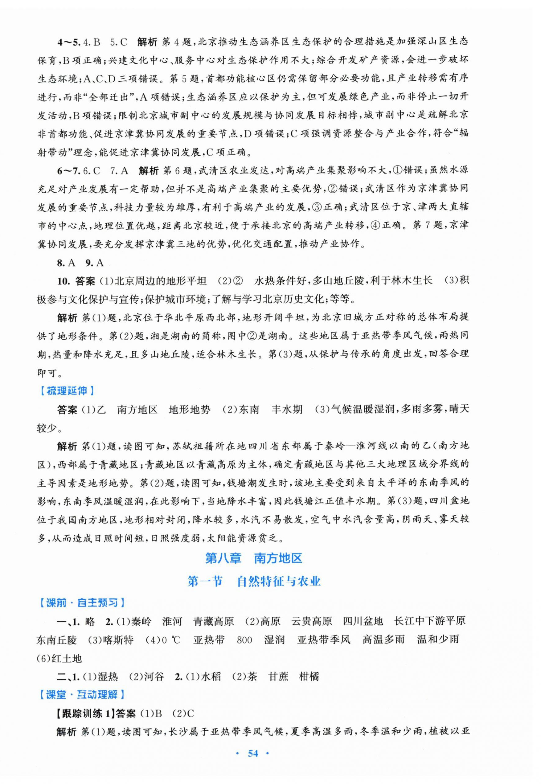 2026年同步测控优化设计八年级地理下册人教精编版&nbsp;第6页