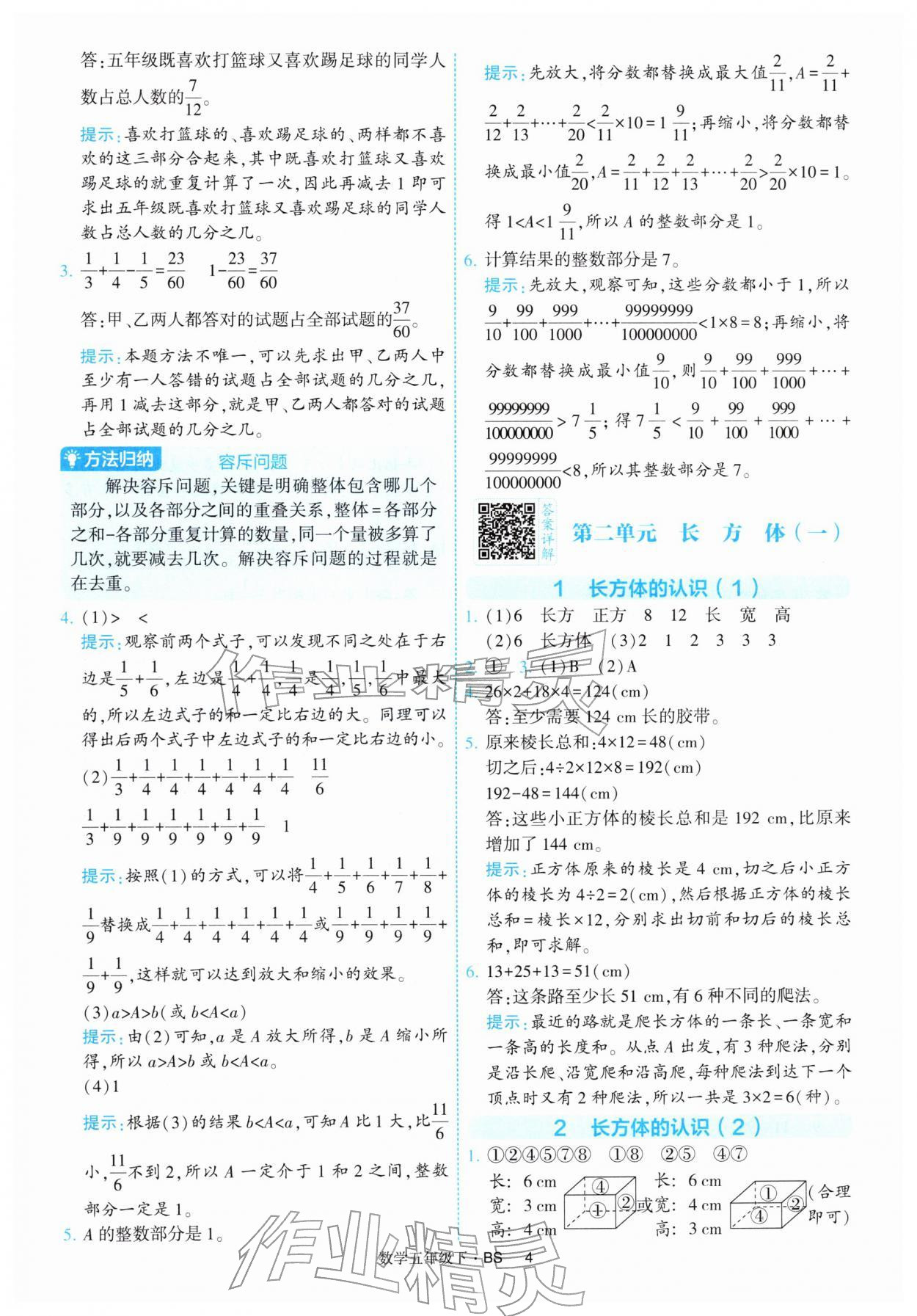2026年经纶学典提高班五年级数学下册北师大版&nbsp;第4页