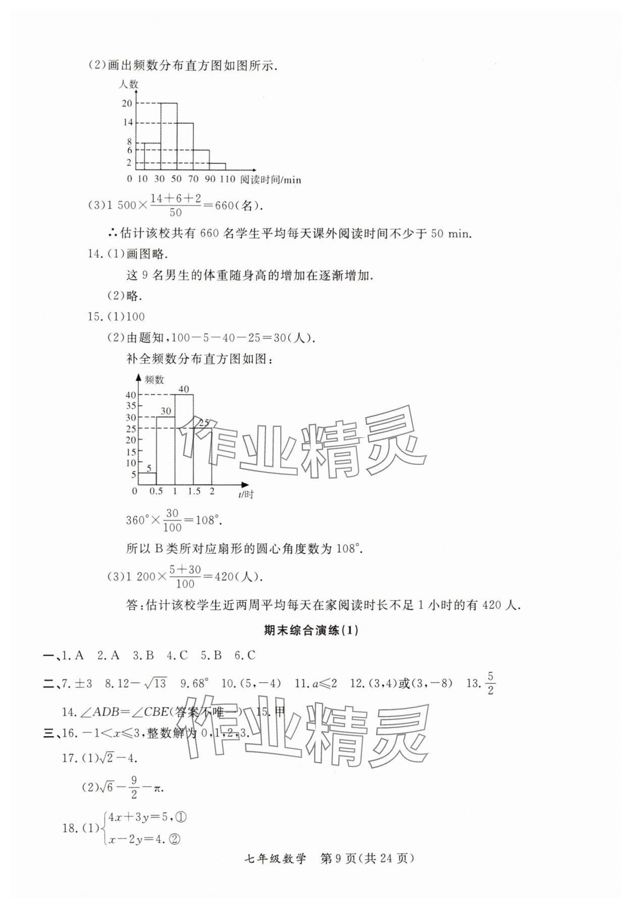 2025年暑假作業(yè)延邊教育出版社七年級(jí)B版數(shù)學(xué)人教版英語人教版河南專版 參考答案第9頁
