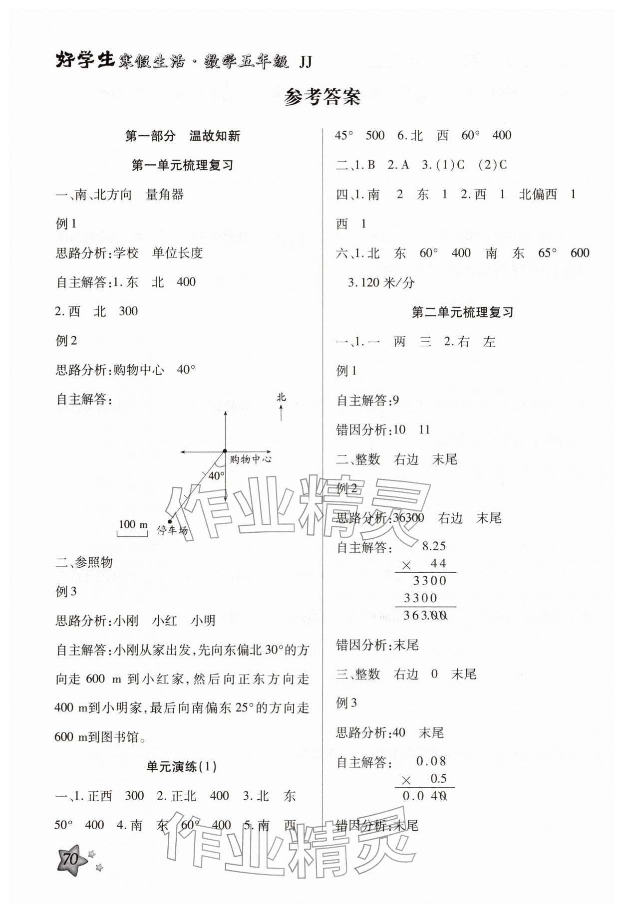 2026年好學(xué)生寒假生活五年級(jí)數(shù)學(xué)冀教版&nbsp;參考答案第1頁(yè)