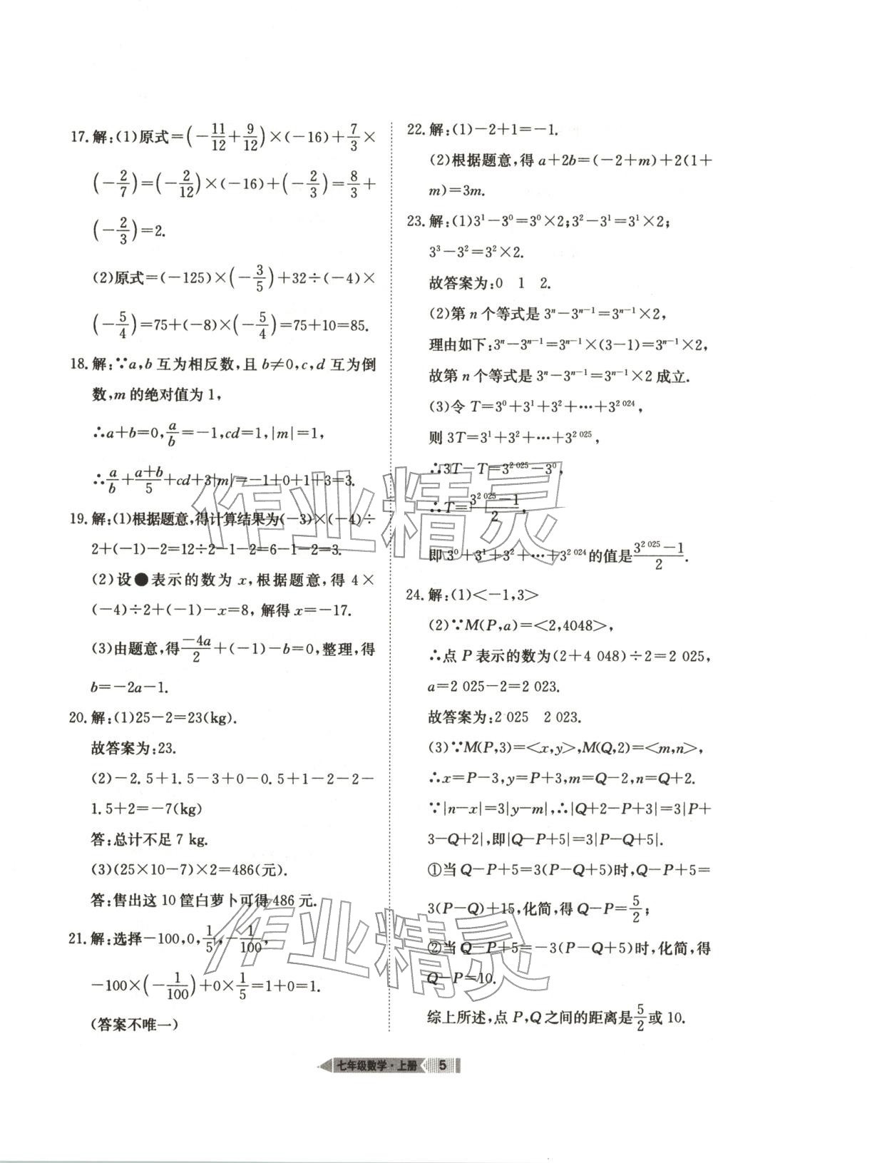 2025年全优标准卷七年级数学上册人教版 第5页