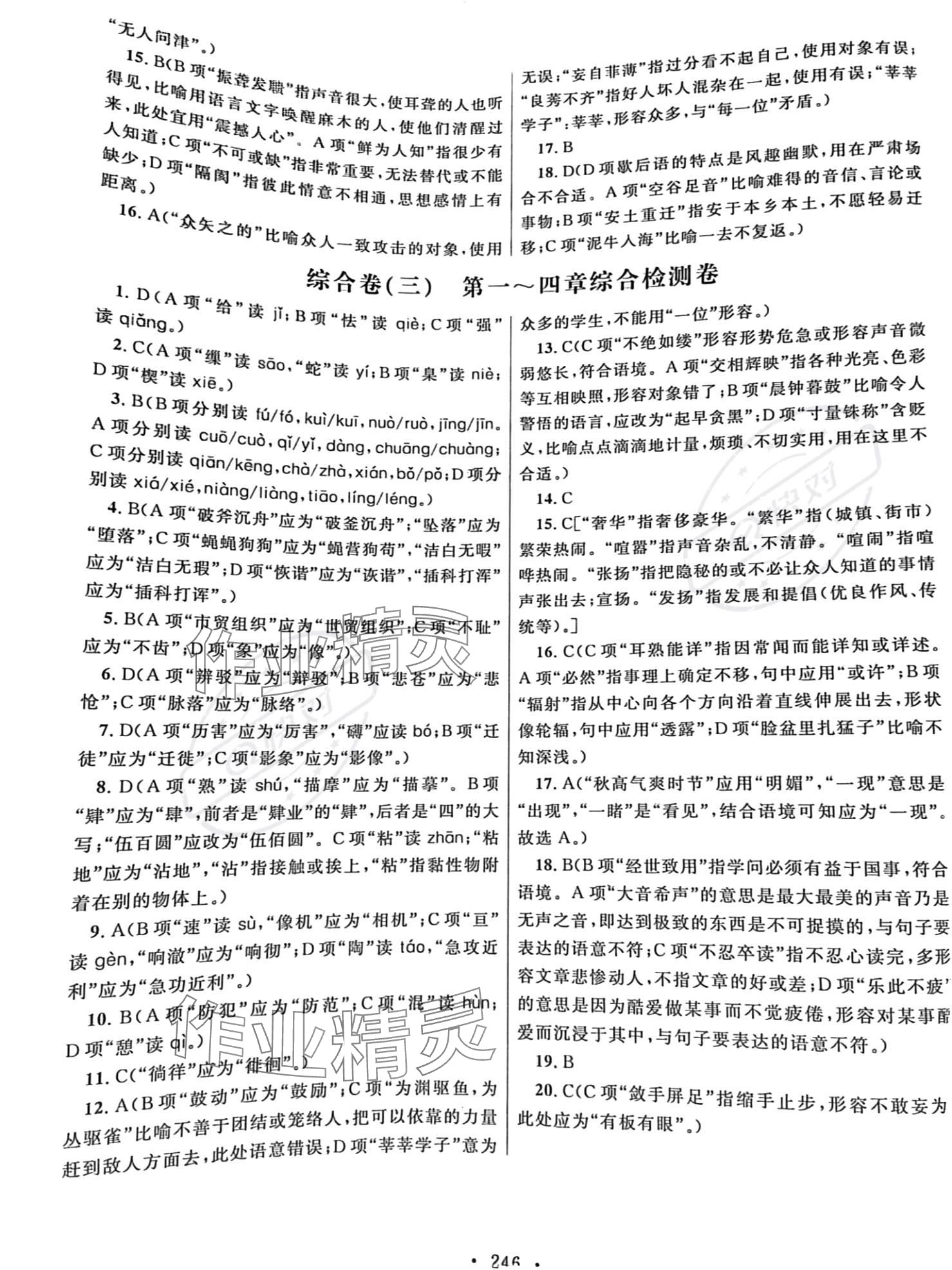 2023年高職考同步綜合檢測卷語文 參考答案第6頁