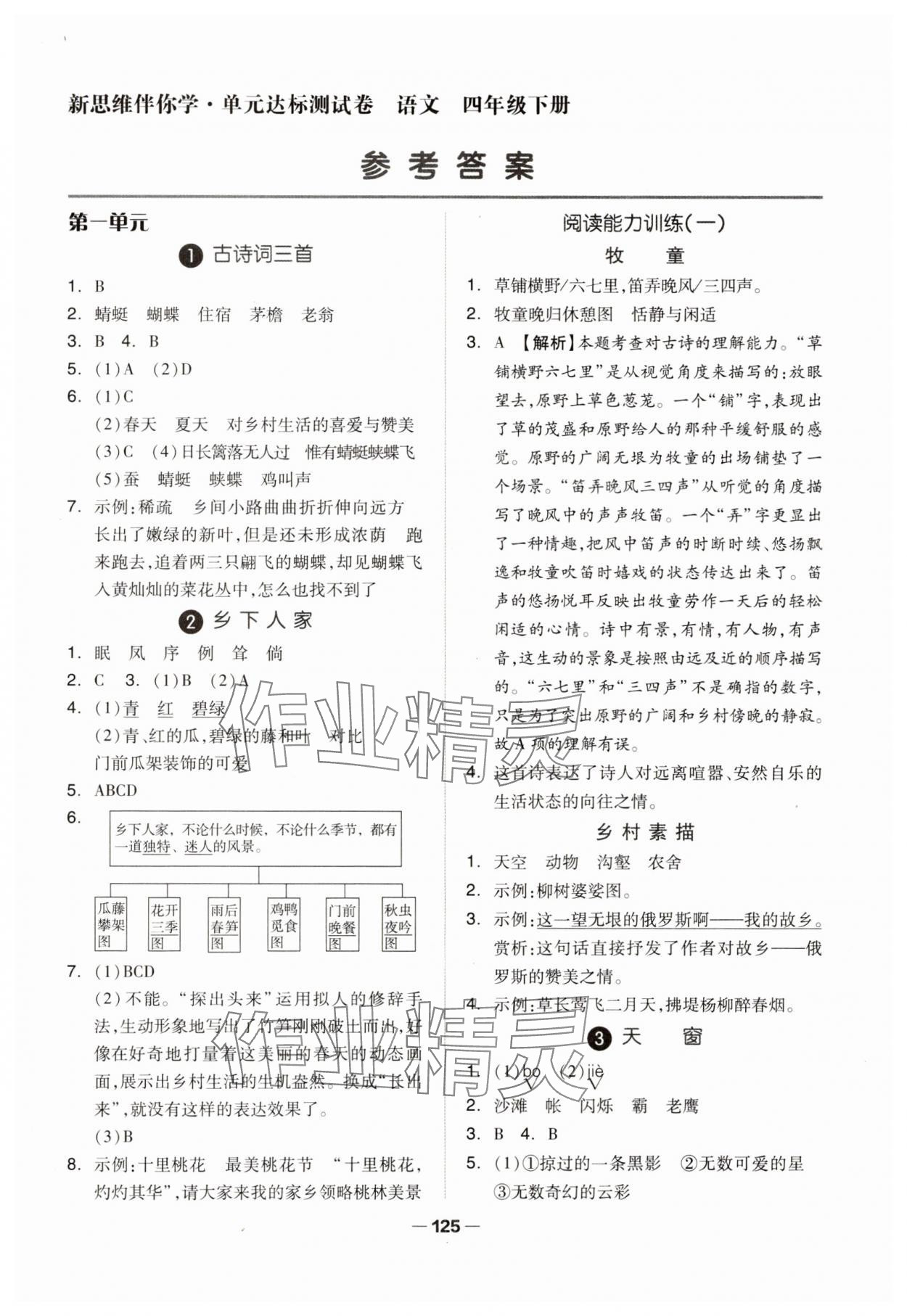 2025年新思维伴你学四年级语文下册人教版 第1页