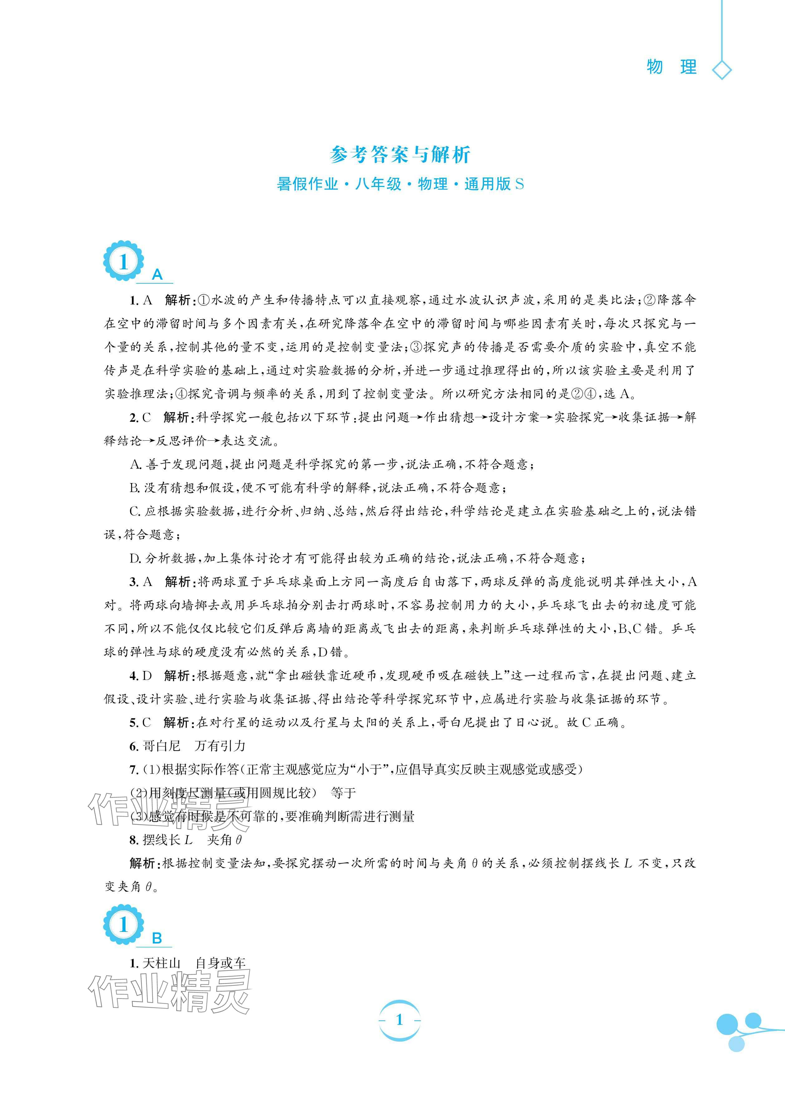 2024年暑假作业安徽教育出版社八年级物理沪科版 参考答案第1页