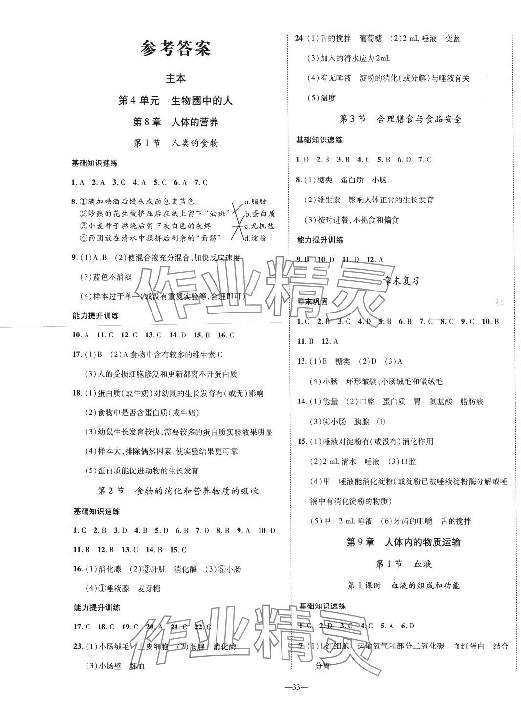 2024年我的作業(yè)七年級生物下冊北師大版 第1頁