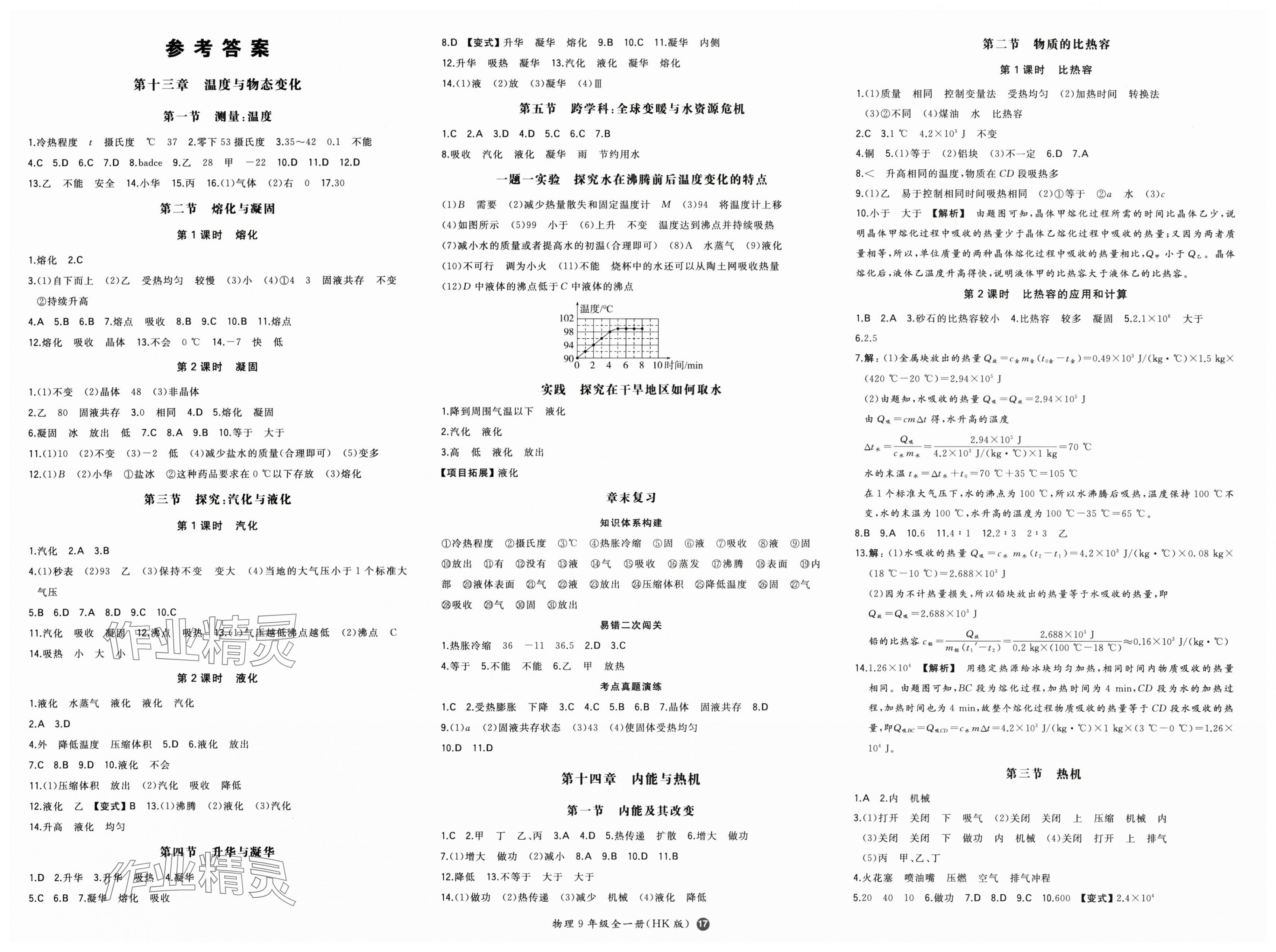 2025年一本初中物理九年级全一册沪科版 第1页