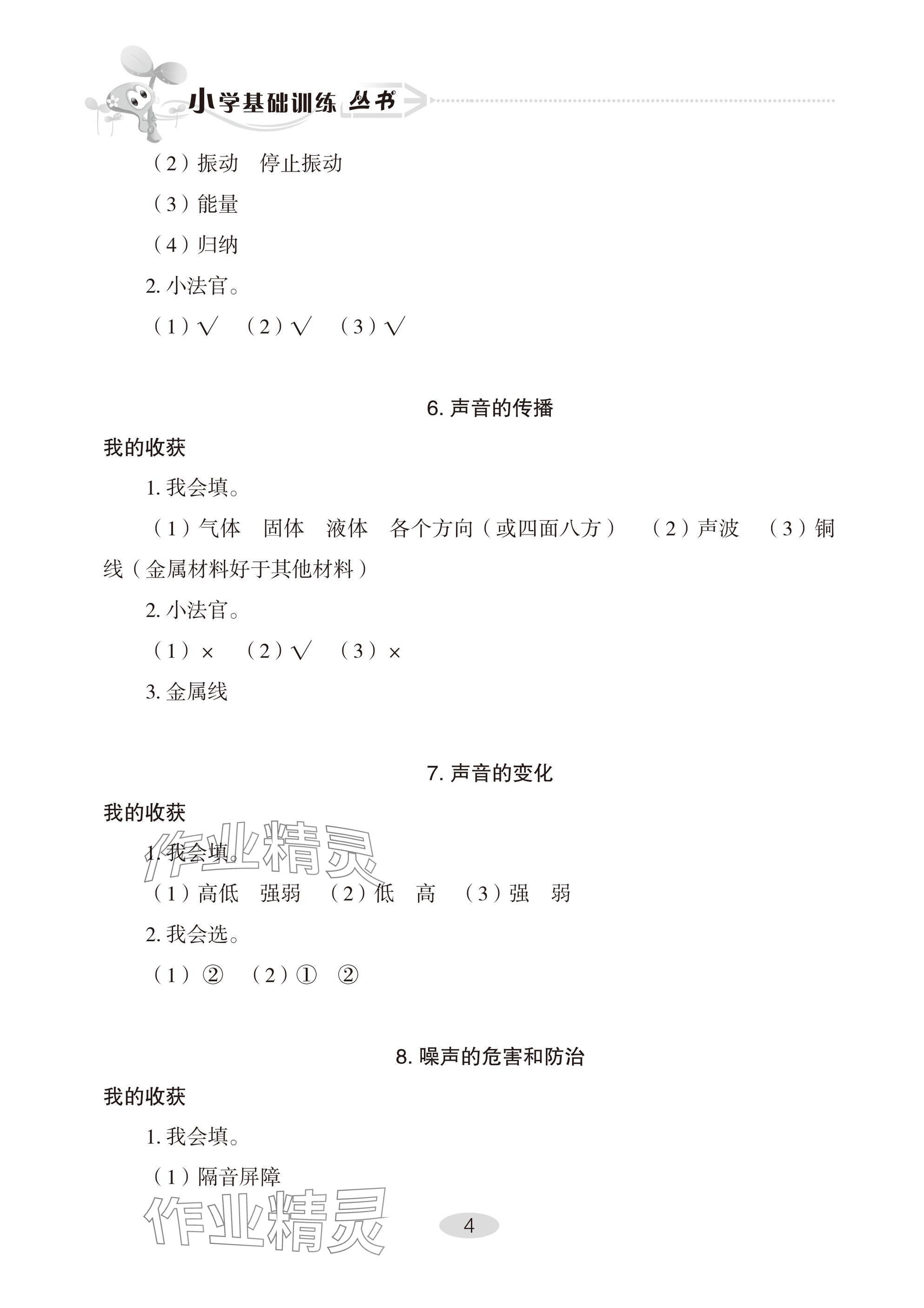 2025年自主學習指導課程四年級科學下冊青島版 參考答案第4頁