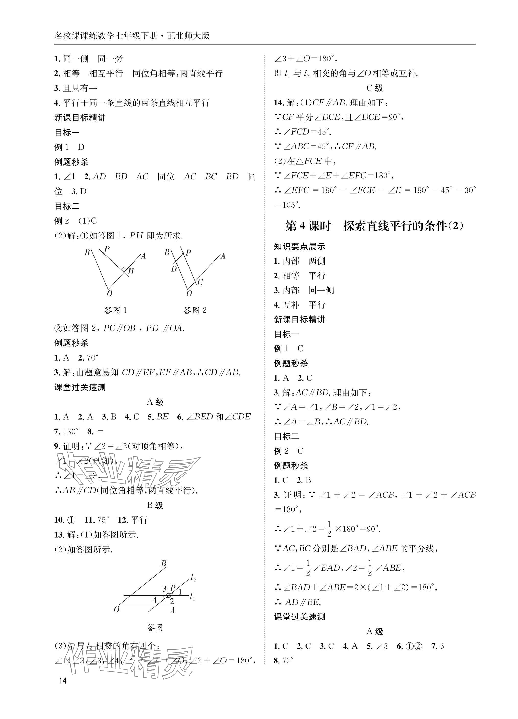 2025年名校課課練七年級數(shù)學(xué)下冊北師大版 參考答案第14頁