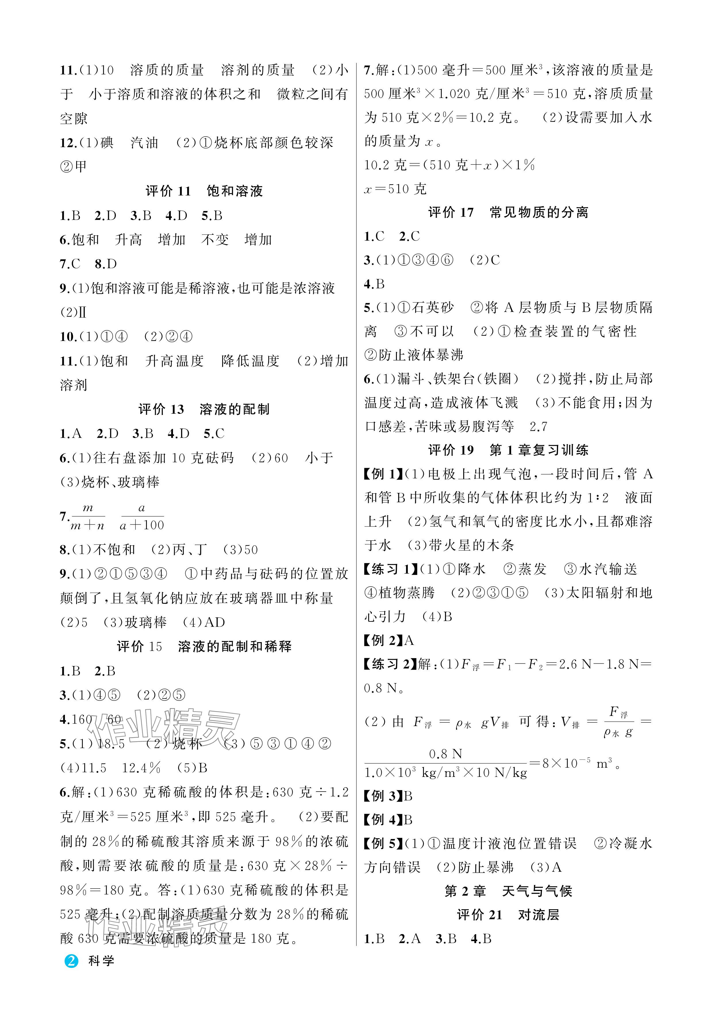 2024年名師面對面學科素養評價八年級科學上冊浙教版 參考答案第2頁