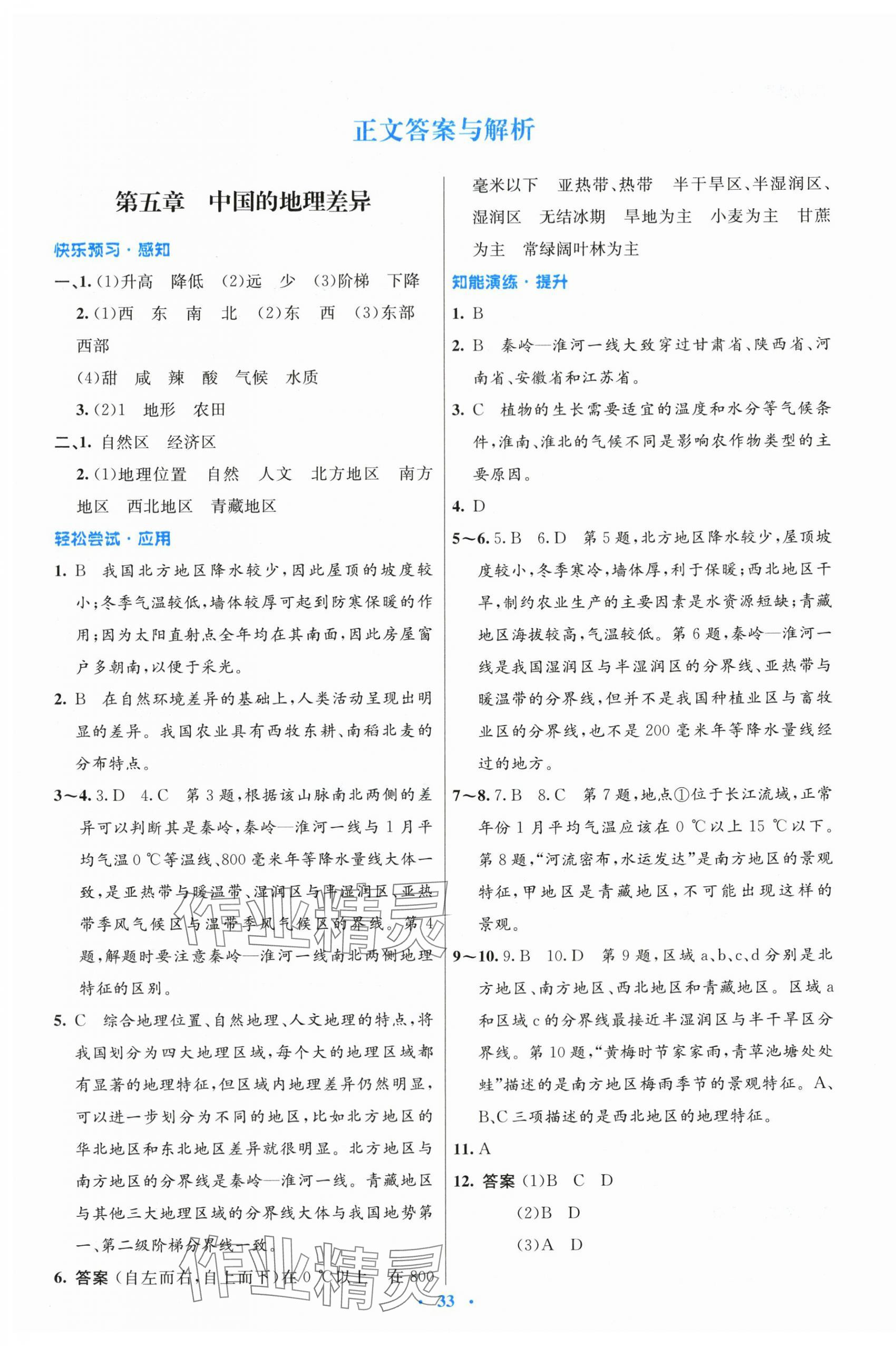 2024年同步測控優(yōu)化設(shè)計(jì)八年級地理下冊人教版 第1頁