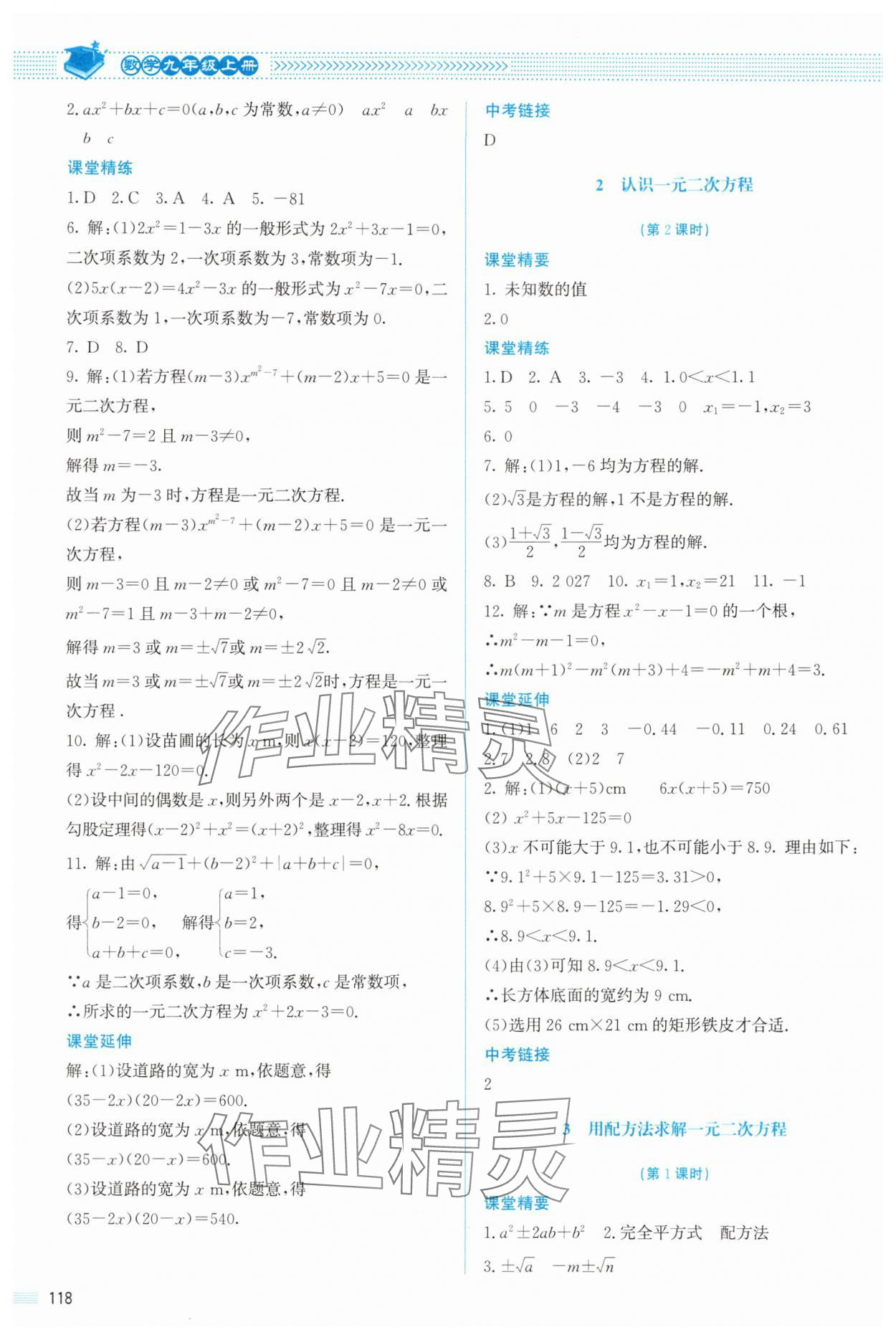 2025年课堂精练九年级数学上册北师大版山西专版 参考答案第7页