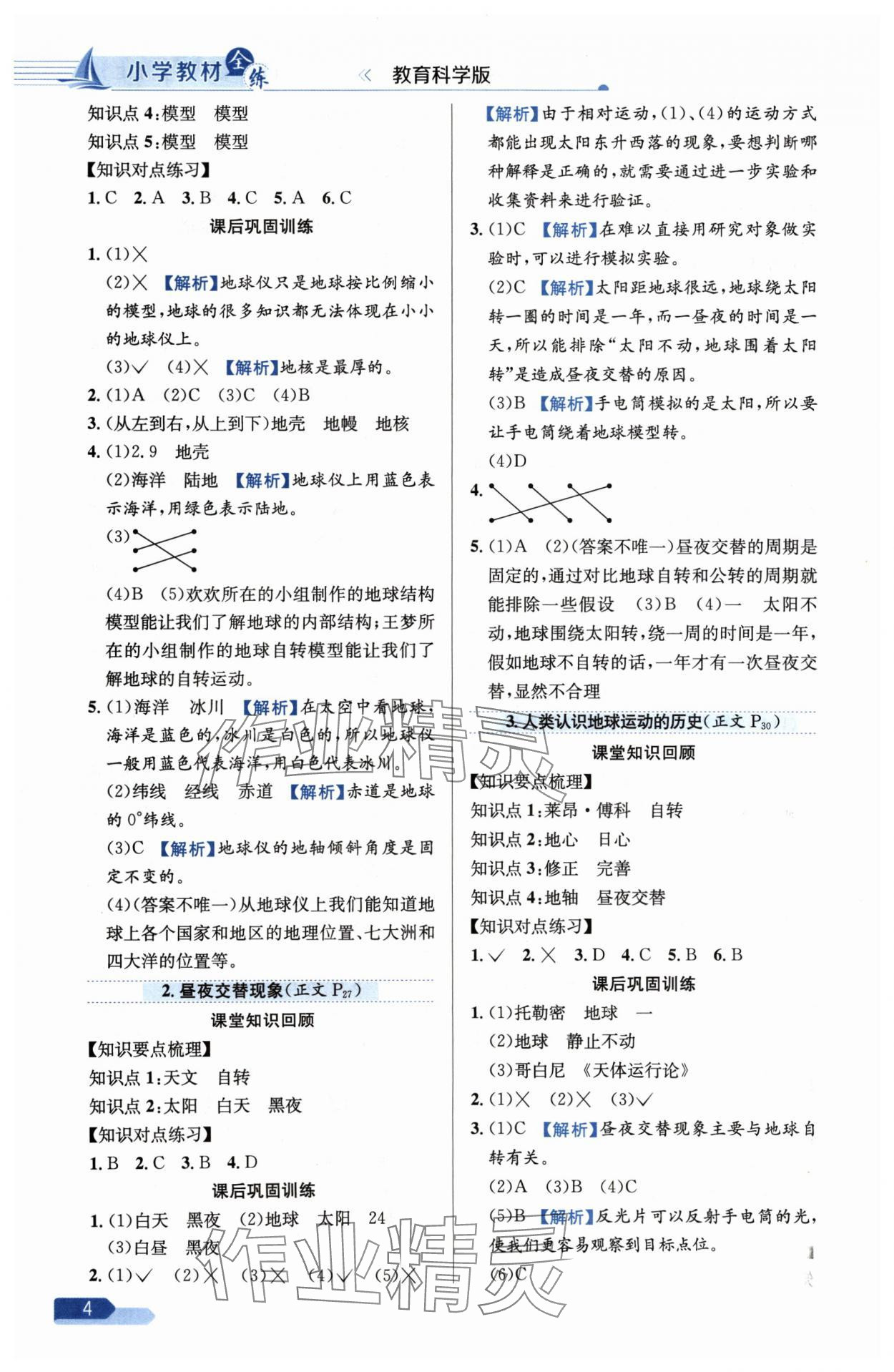 2024年教材全练六年级科学上册教科版 参考答案第4页