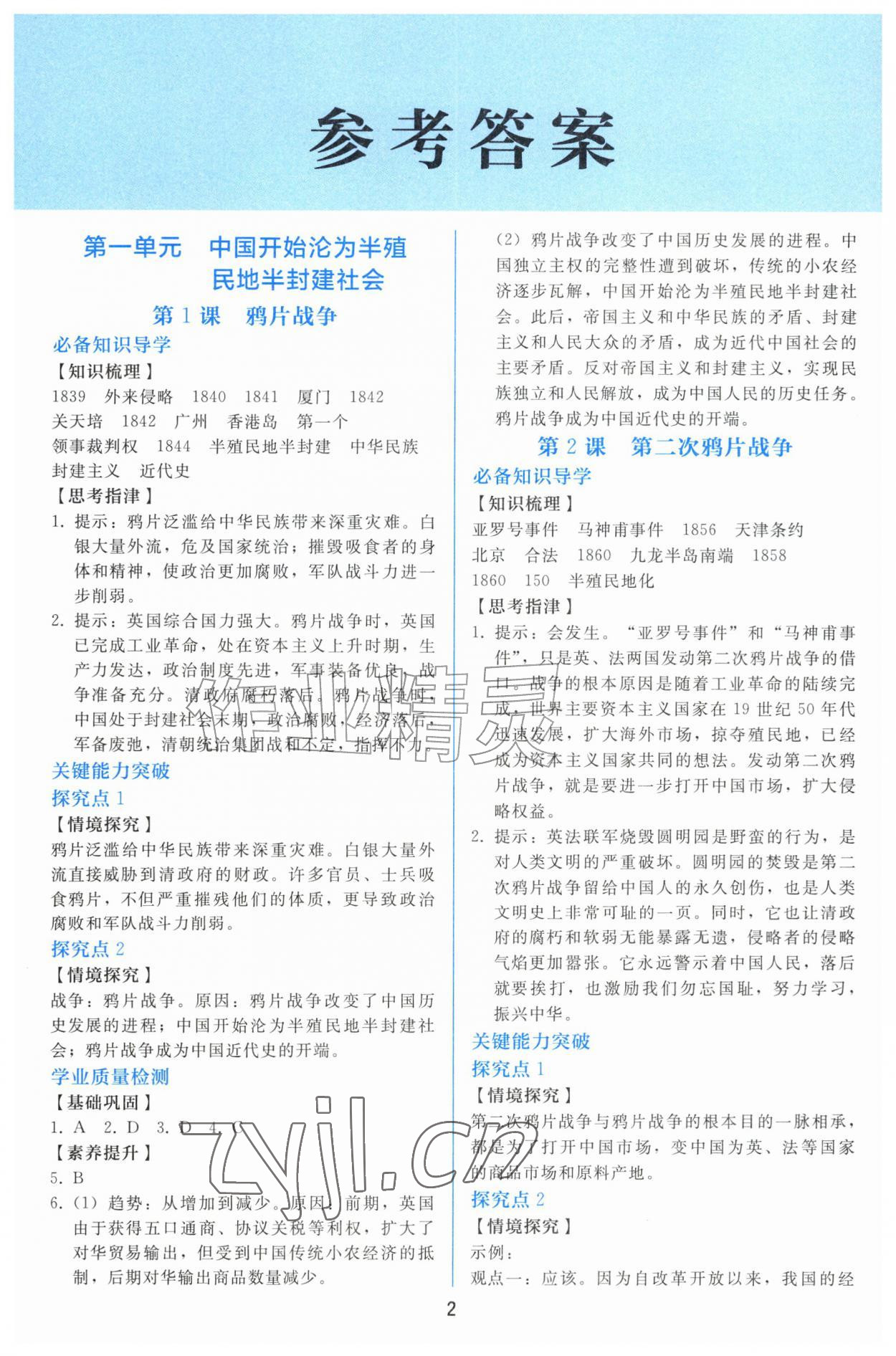 2026年同步轻松练习八年级历史上册人教版精编版&nbsp;参考答案第1页