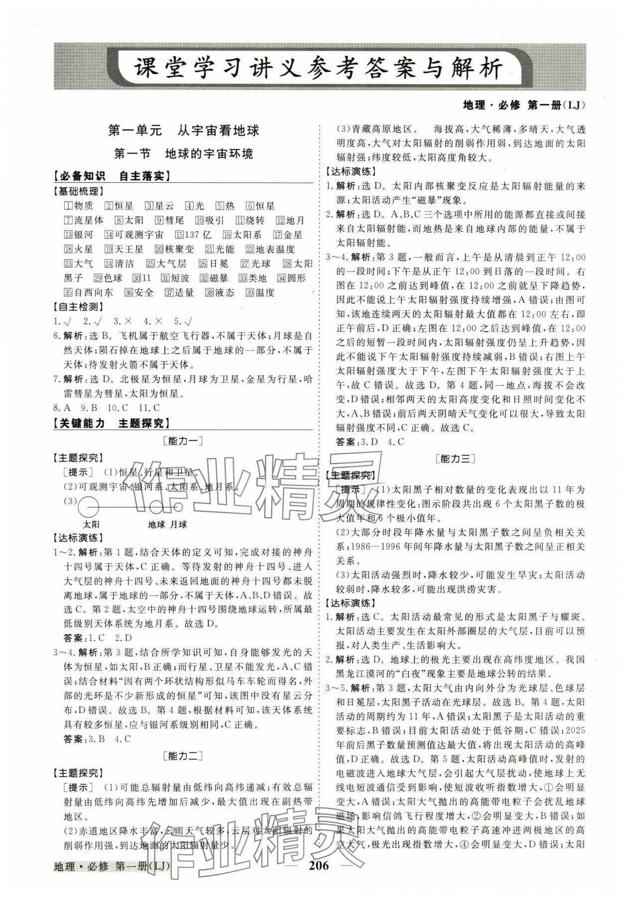 2023年高中同步創(chuàng)新課堂優(yōu)化方案高中地理必修第一冊人教版 參考答案第1頁