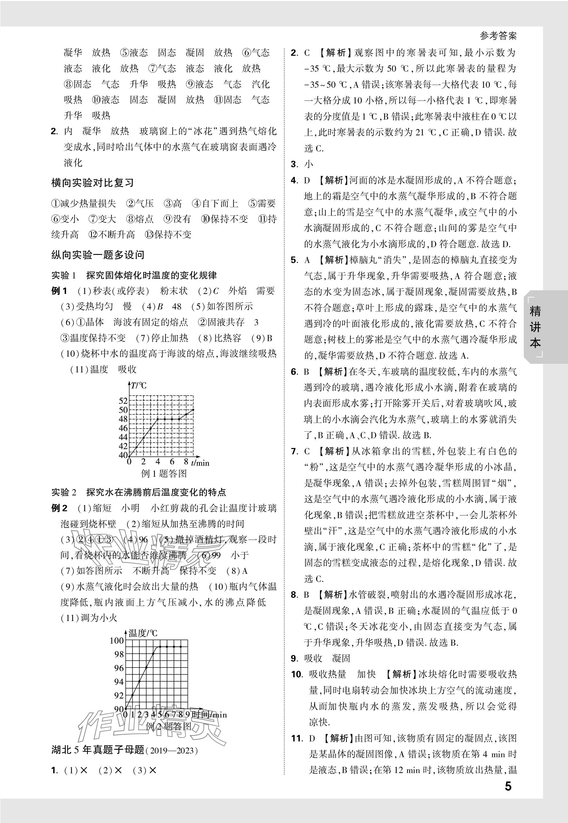 2024年萬唯中考試題研究九年級(jí)物理湖北專版 第5頁