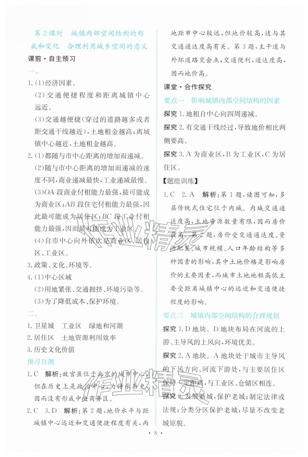 2026年能力培养与测试高中地理必修第二册人教版&nbsp;参考答案第7页
