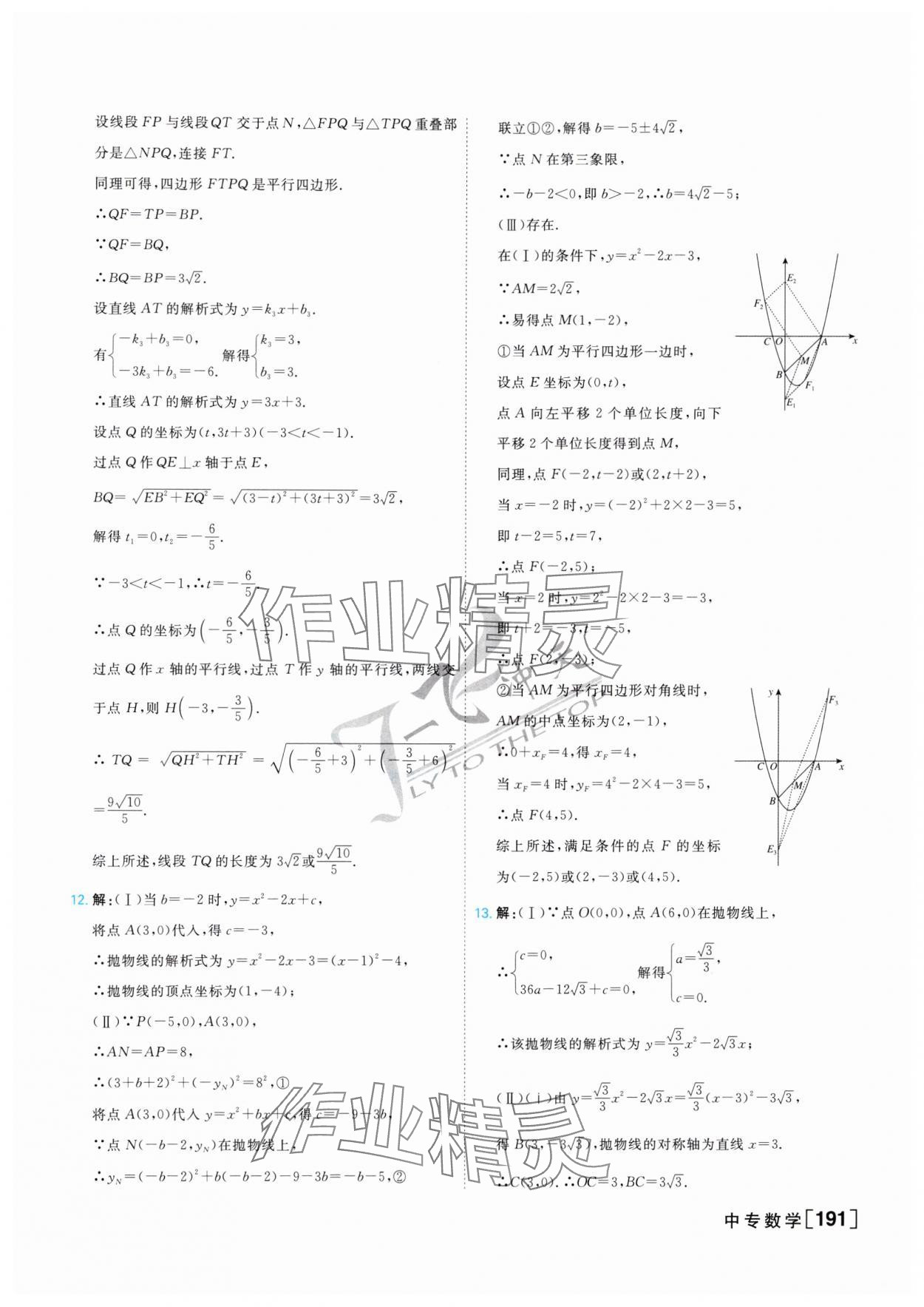 2025年一飞冲天中考专项精品试题分类数学 参考答案第15页