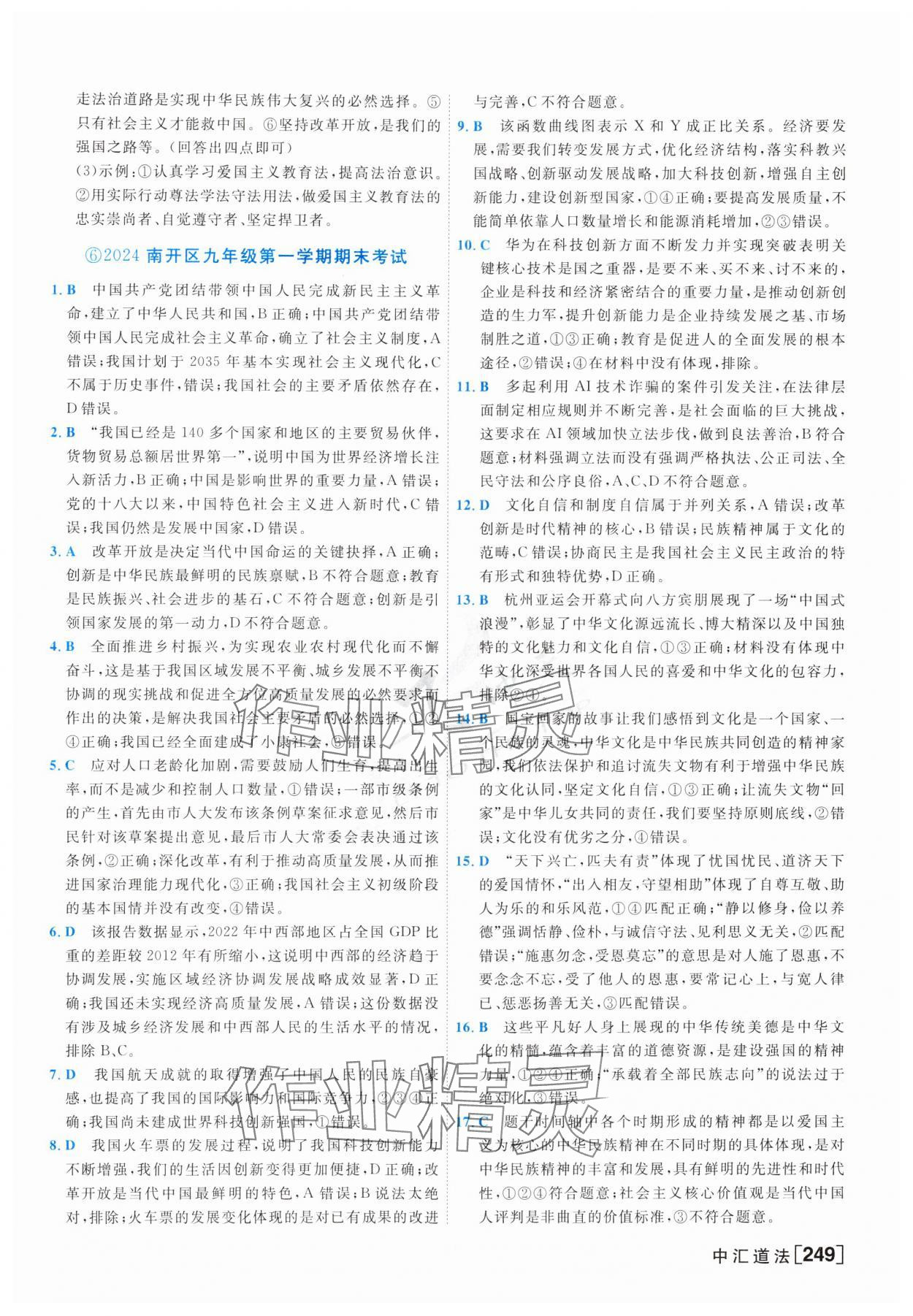 2025年一飛沖天中考模擬試題匯編道德與法治 參考答案第9頁