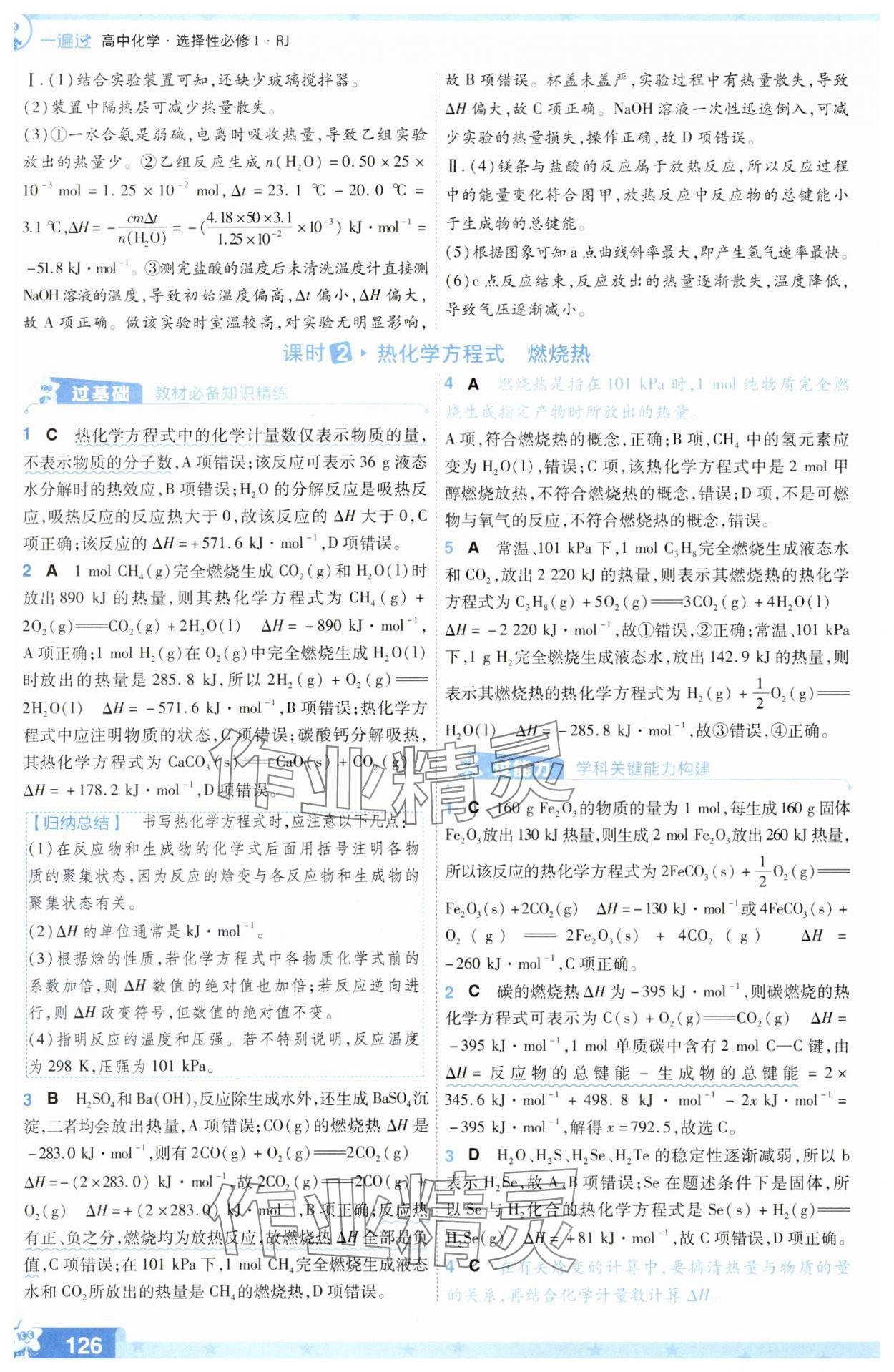 2025年一遍過高中化學選擇性必修1人教版 參考答案第2頁
