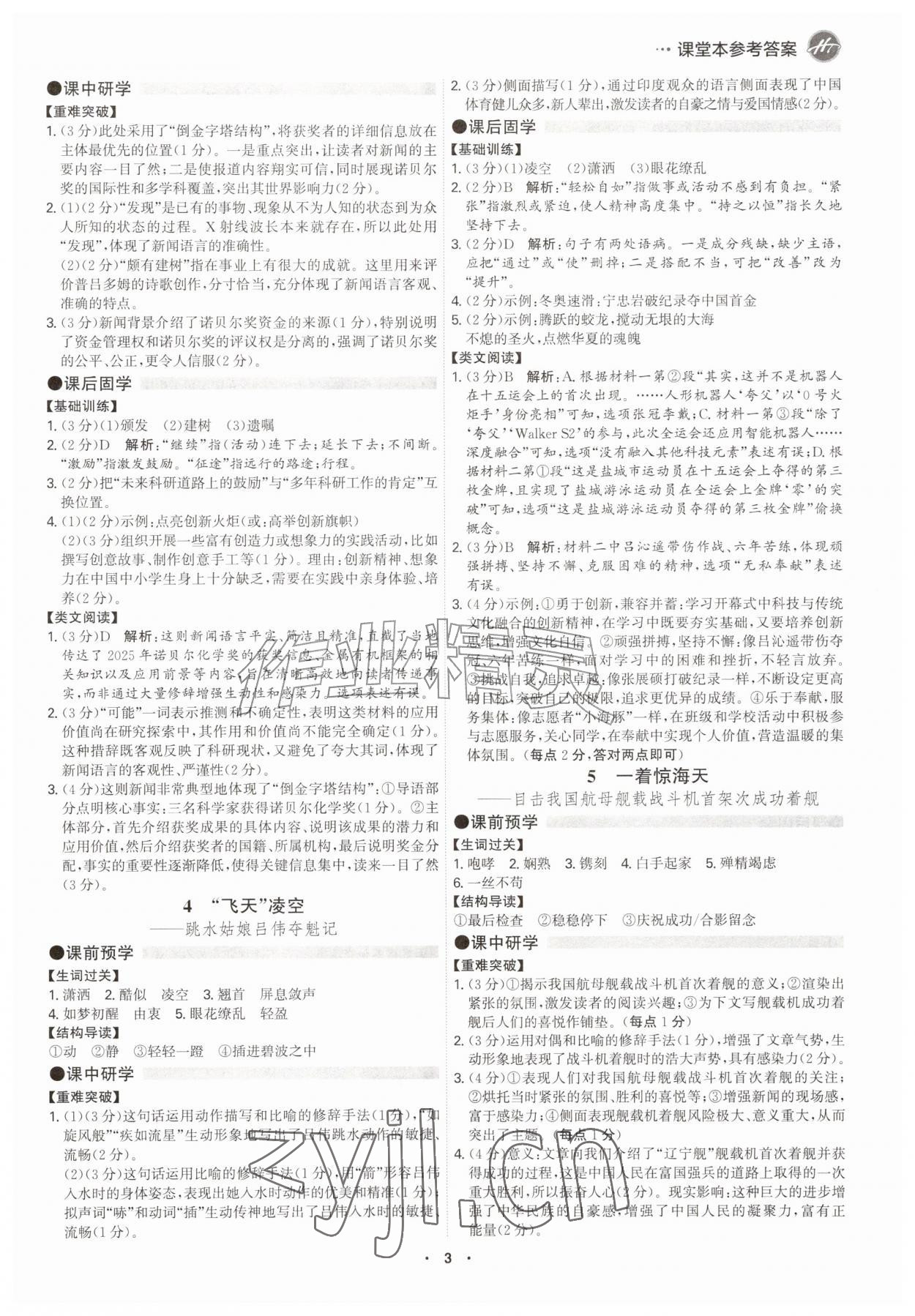 2026年学霸智慧课堂八年级语文上册人教版&nbsp;参考答案第2页