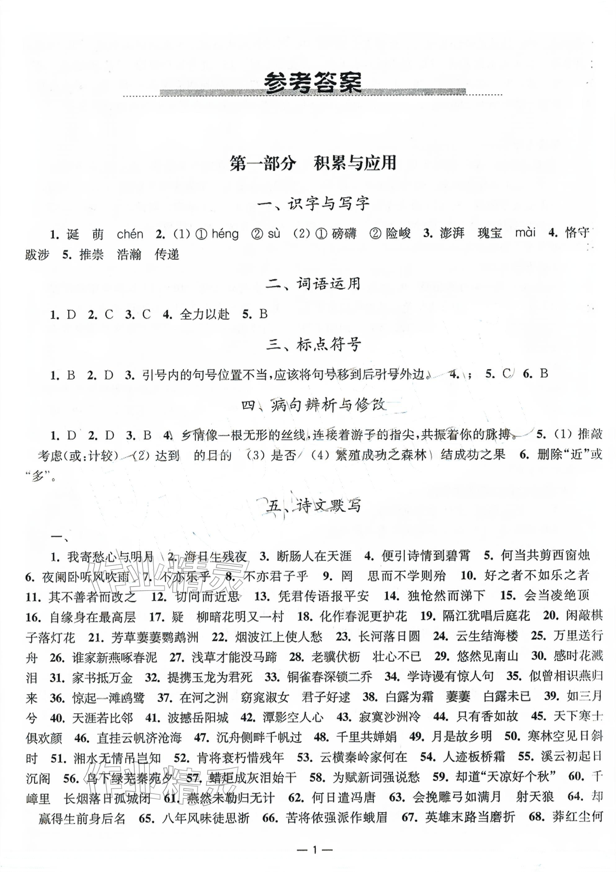 2026年中考指南语文江苏专用&nbsp;参考答案第1页