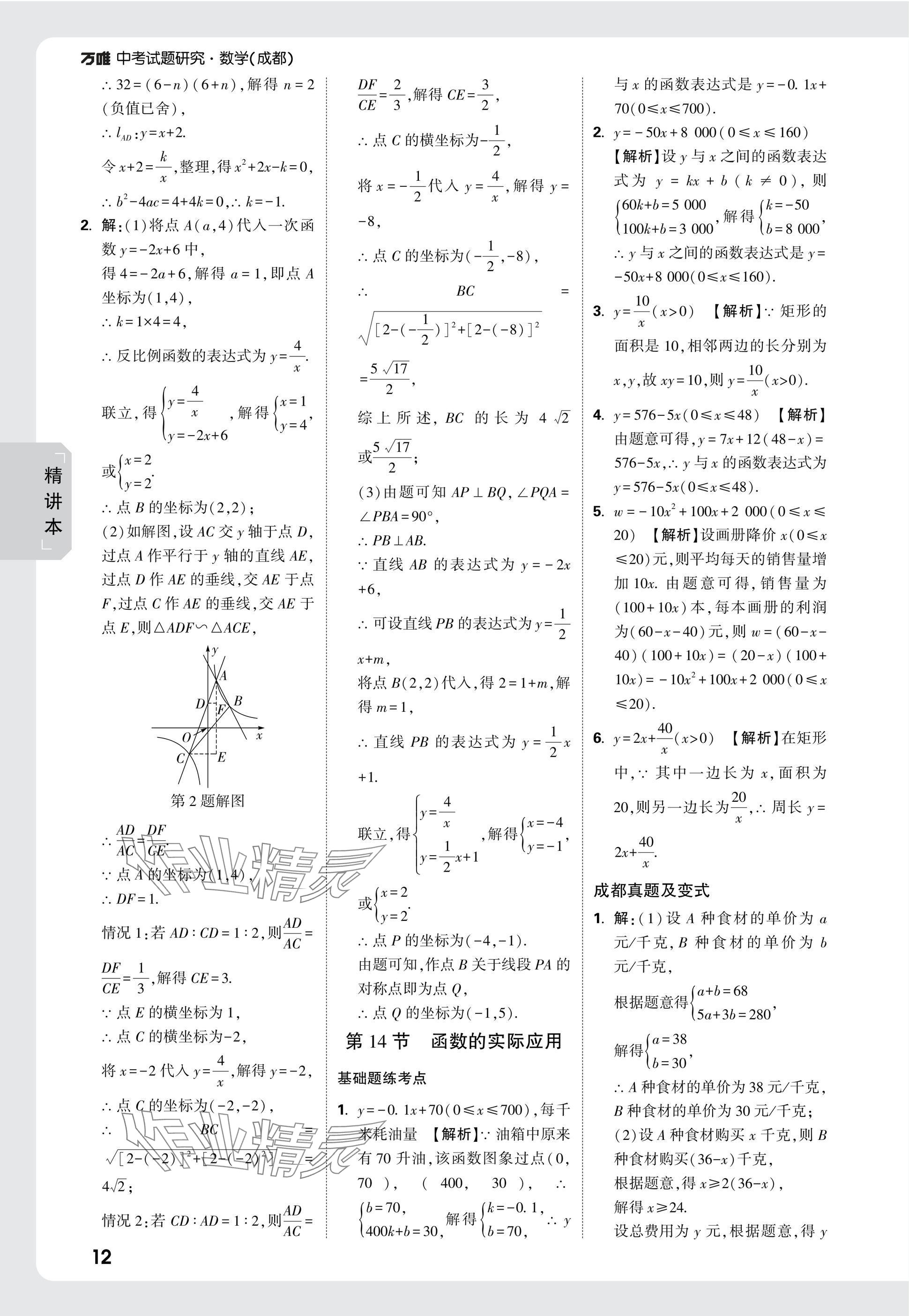 2025年萬唯中考試題研究數(shù)學(xué)成都專版 參考答案第12頁