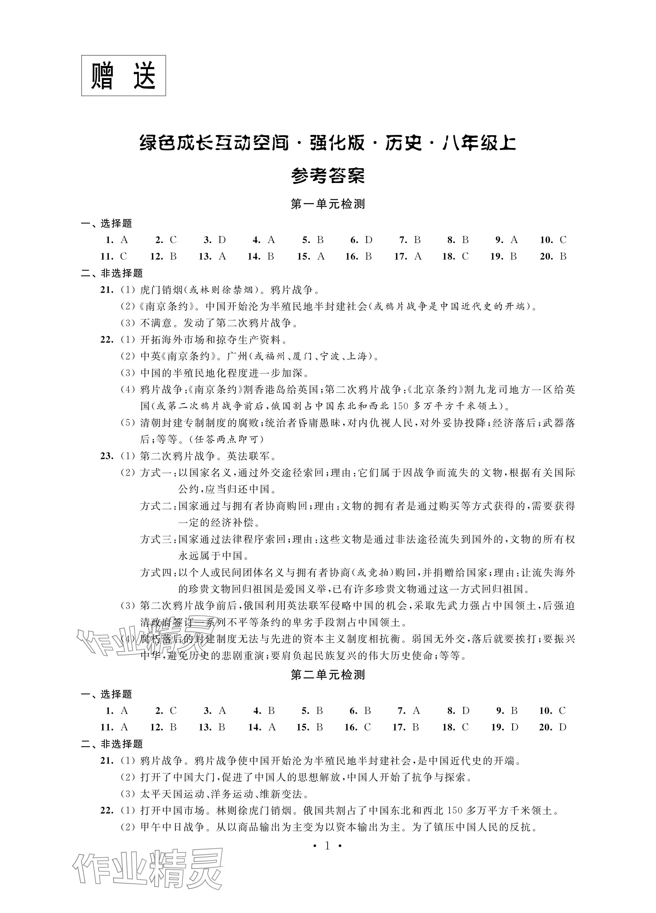 2024年綠色成長互動空間配套練習八年級歷史上冊人教版強化版 參考答案第1頁