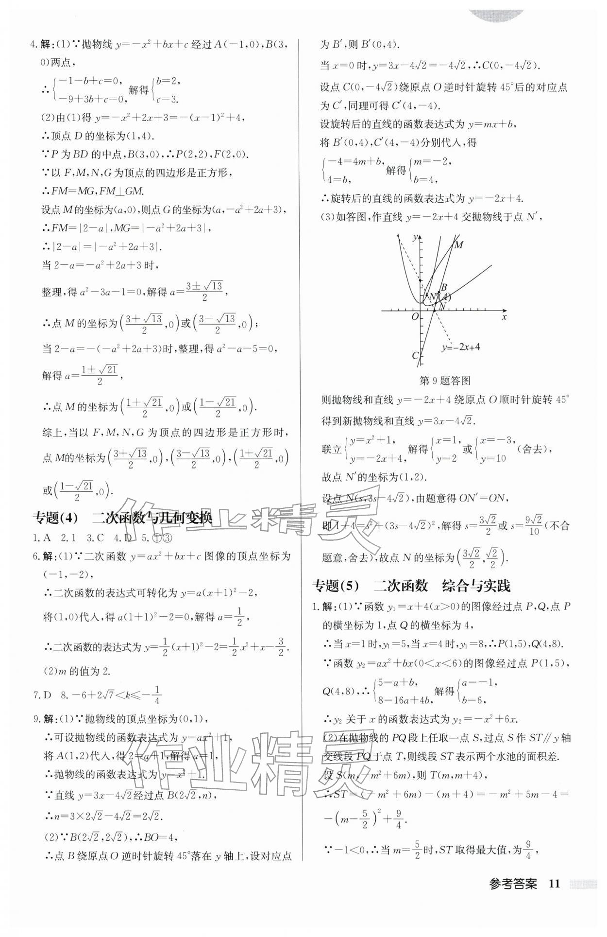 2026年启东中学作业本九年级数学下册苏科版连淮专版&nbsp;第11页