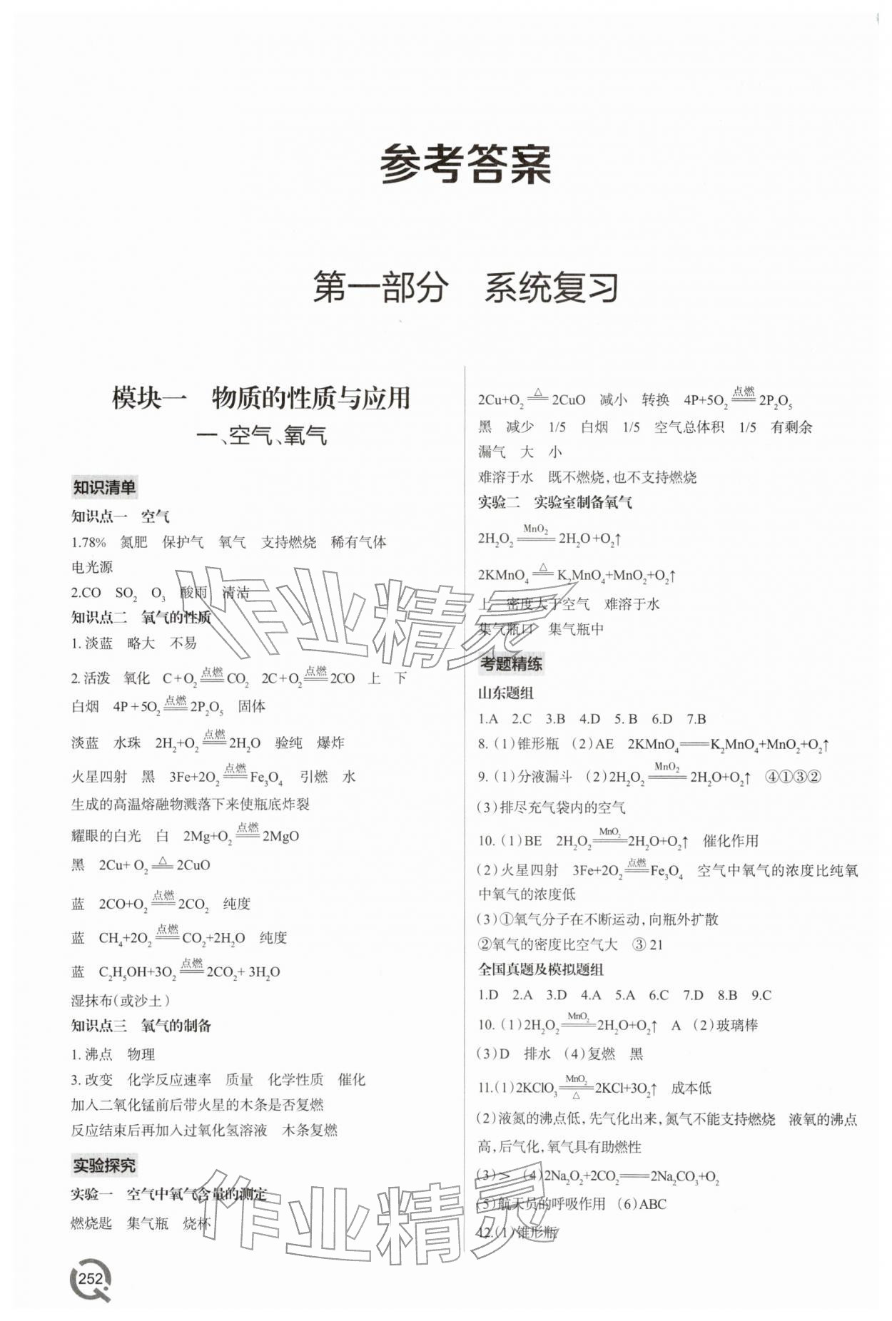 2026年初中總復習手冊青島出版社化學&nbsp;參考答案第1頁