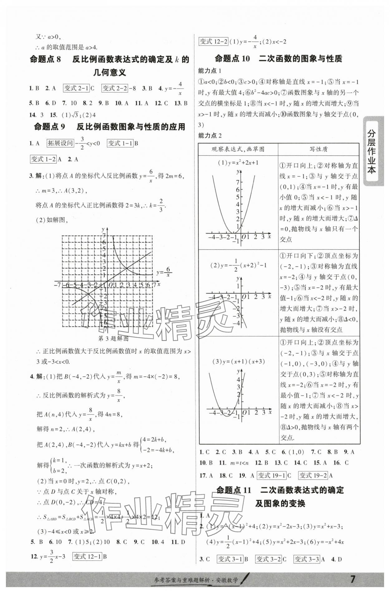 2025年一战成名新中考数学中考安徽专版&nbsp;参考答案第6页