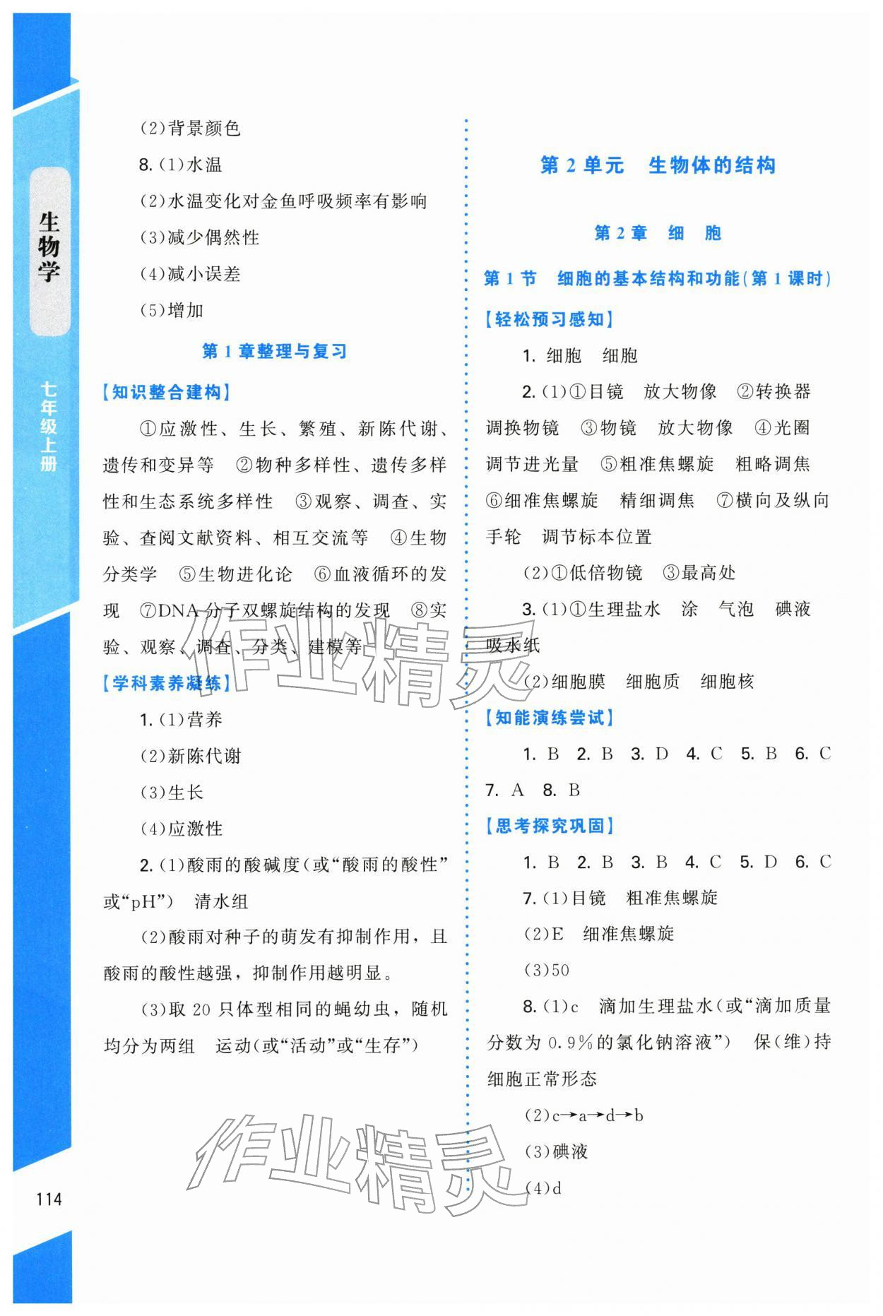 2025年课内课外直通车七年级生物上册北师大版辽宁专版 第2页