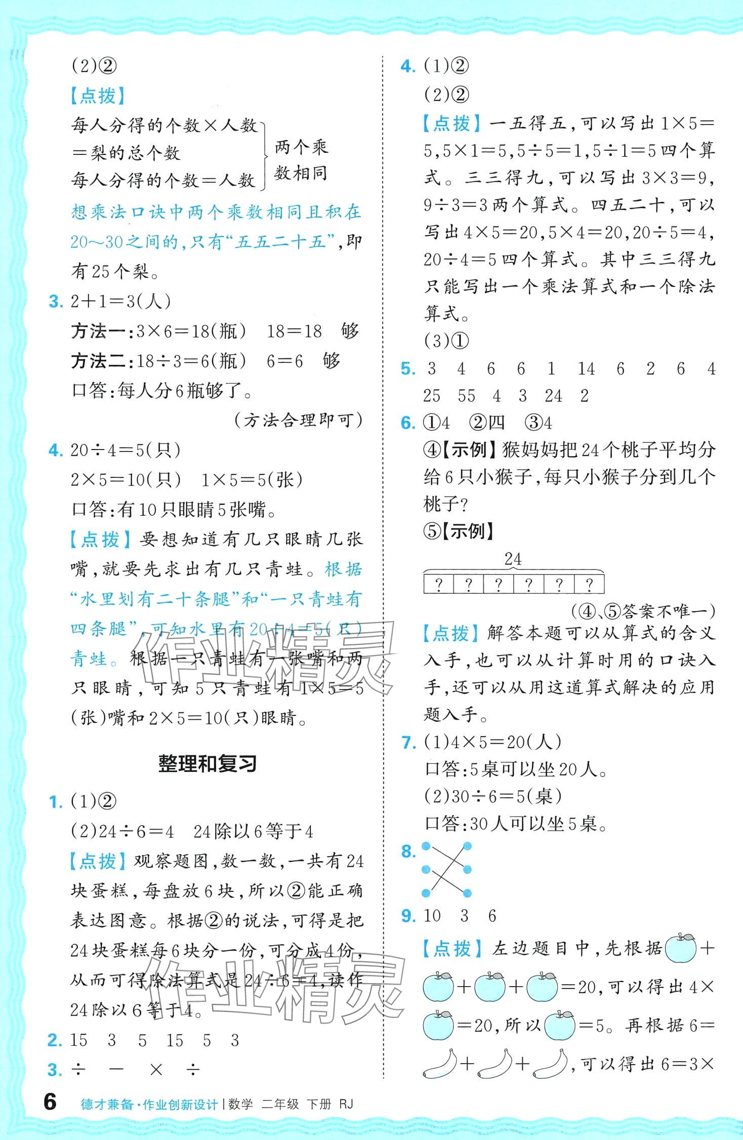 2024年王朝霞德才兼?zhèn)渥鳂I(yè)創(chuàng)新設(shè)計(jì)二年級(jí)數(shù)學(xué)下冊(cè)人教版 第6頁(yè)