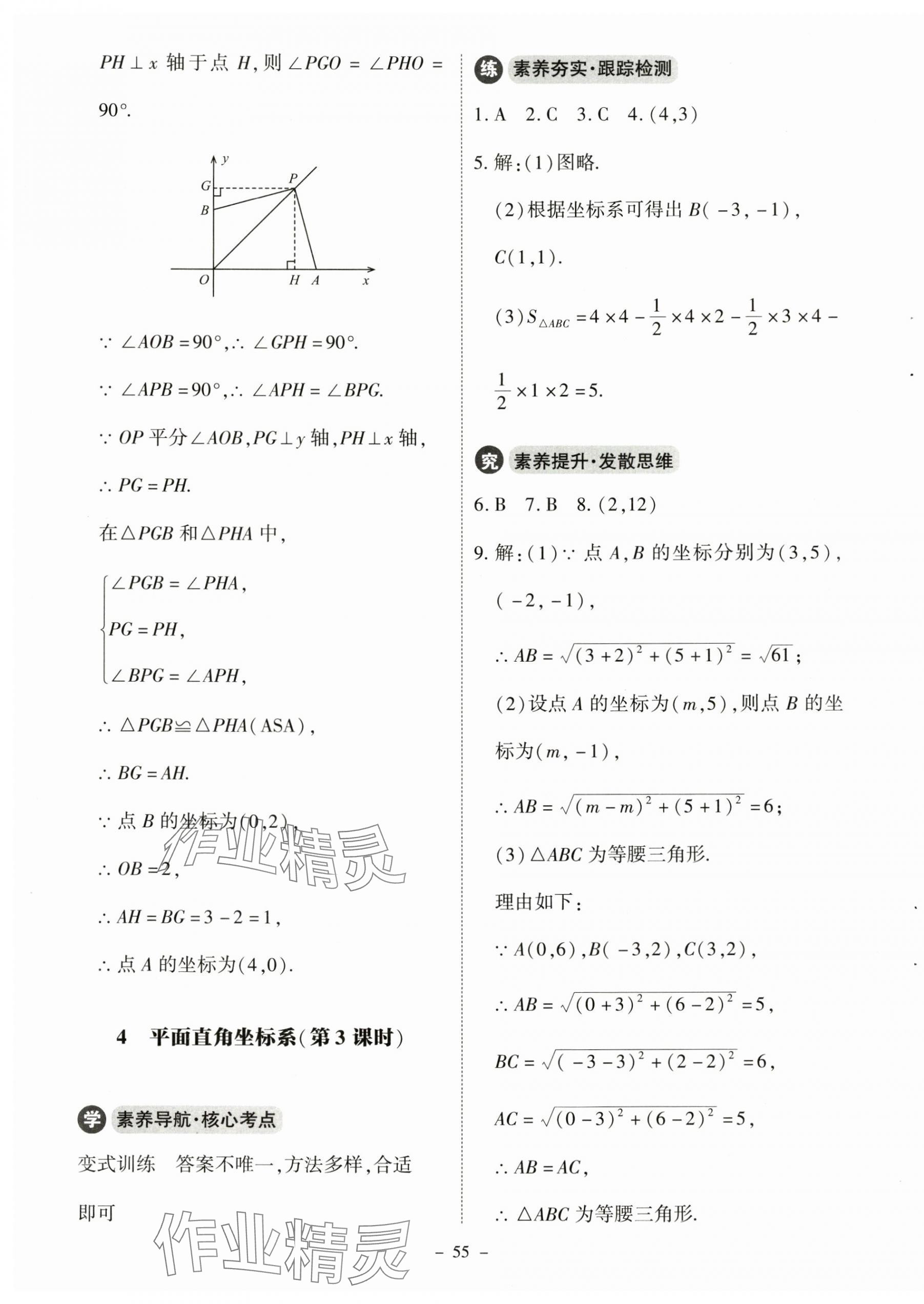 2024年同步练习册北京师范大学出版社八年级数学上册北师大版 参考答案第11页