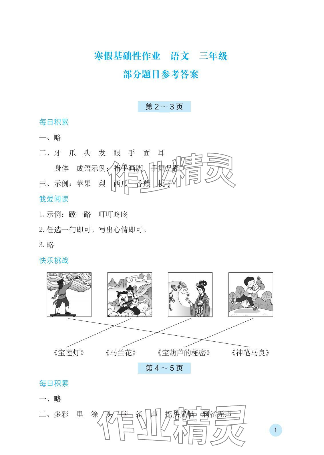 2025年寒假基礎(chǔ)性作業(yè)三年級語文全一冊人教版 參考答案第1頁