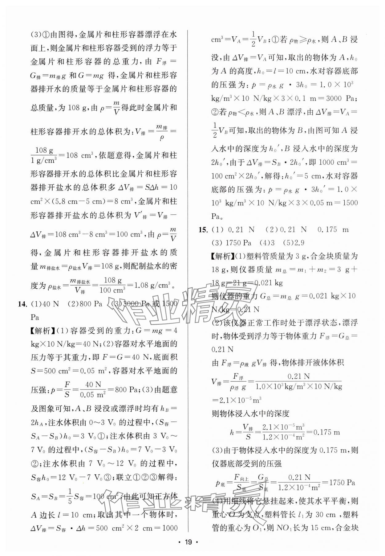 2025年金钥匙中考压轴题科学&nbsp;参考答案第19页