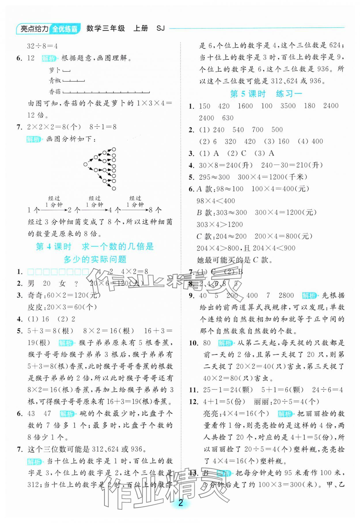 2023年亮点给力全优练霸三年级数学上册苏教版 参考答案第2页