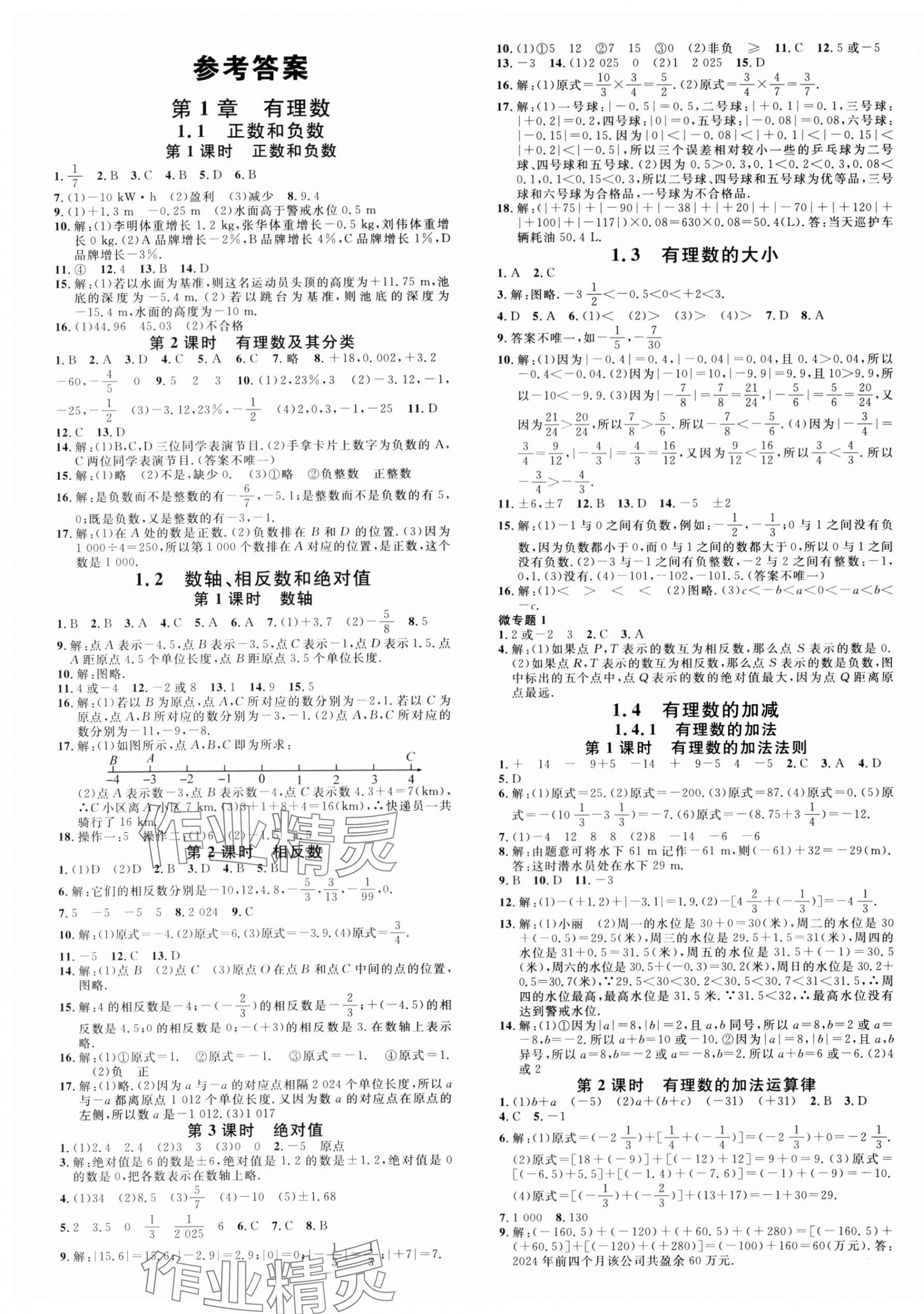 2025年名校課堂七年級數(shù)學上冊滬科版安徽專版 第1頁