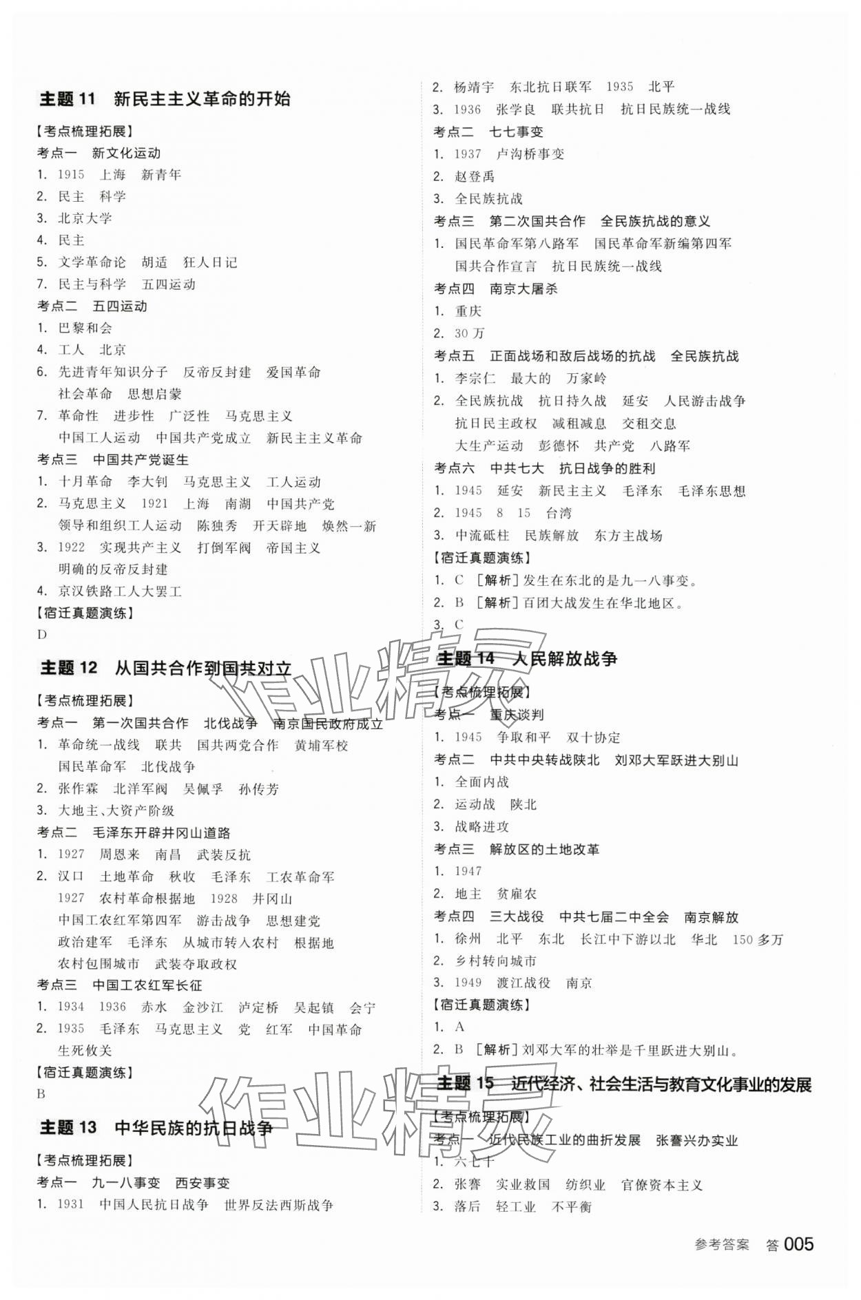 2024年全品中考復習方案歷史宿遷專版 參考答案第4頁