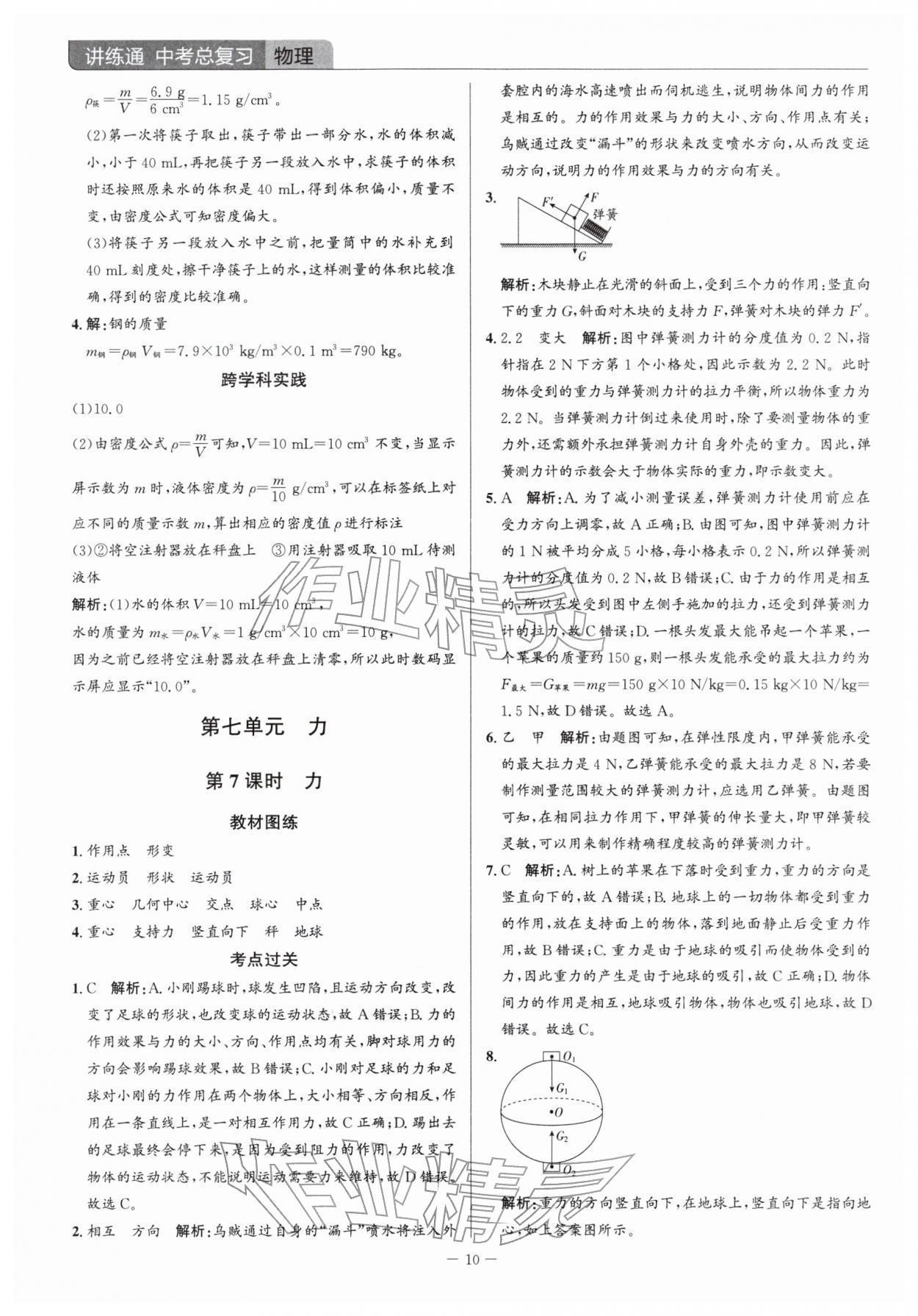 2026年广东名师讲练通中考总复习物理深圳专版&nbsp;参考答案第10页