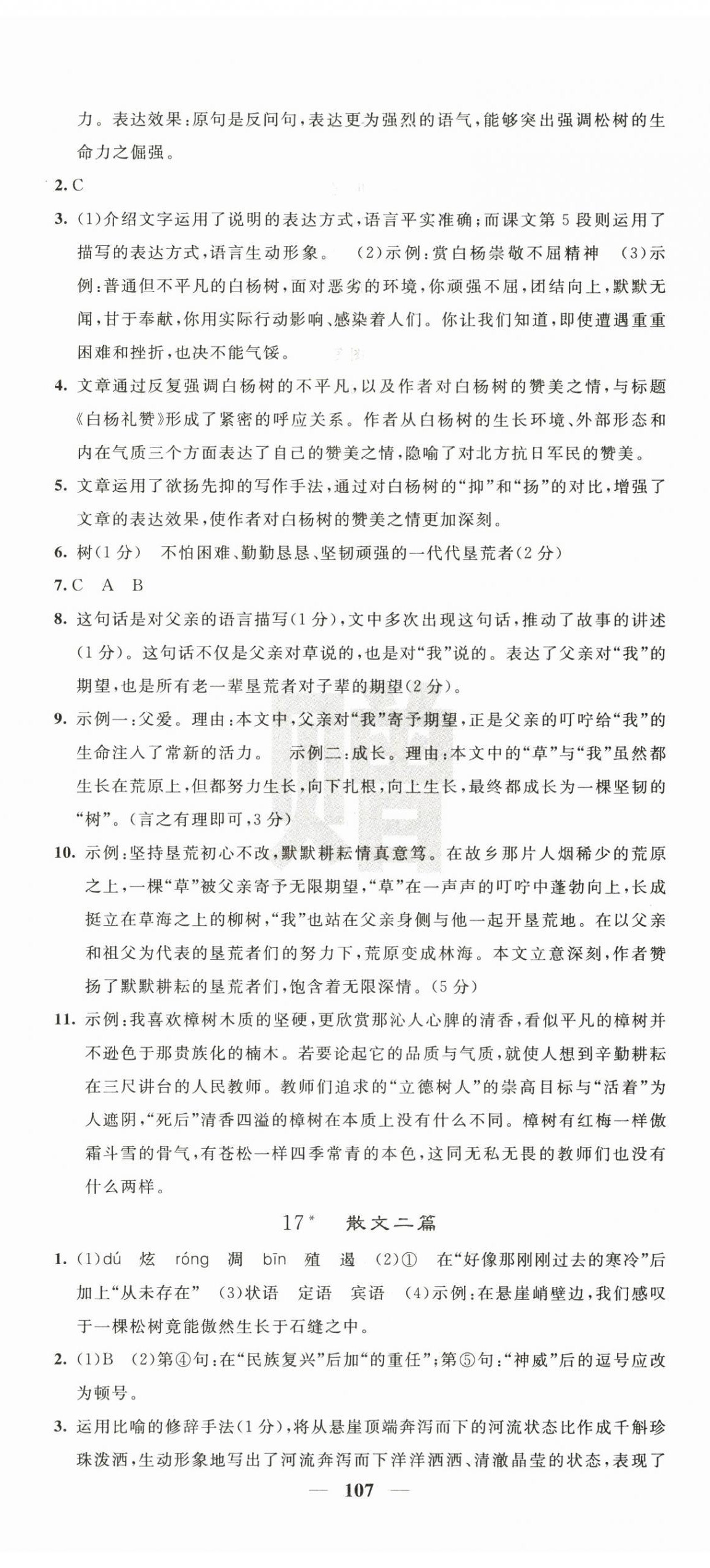 2025年名校课堂内外八年级语文上册人教版 第11页